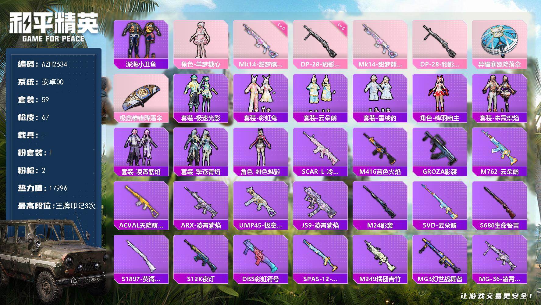 和平精英账号安卓QQ0载具-59套装-67枪皮-【AZH2634】安卓 手Q【羊梦糖心 深海小丑鱼】1粉装-2特效枪-0