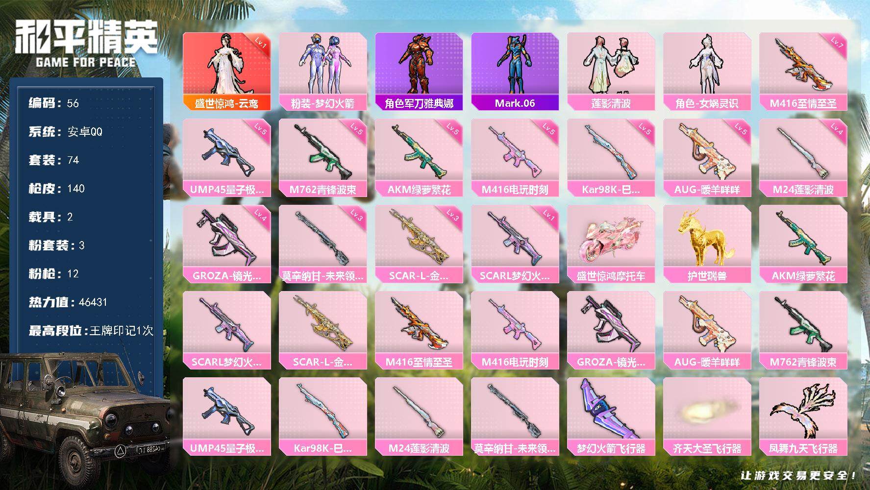 和平精英账号安卓QQ2载具-74套装-140枪皮-安卓 手Q-1神装-3粉装-12特效枪-2载具-4粉色飞行器-4643