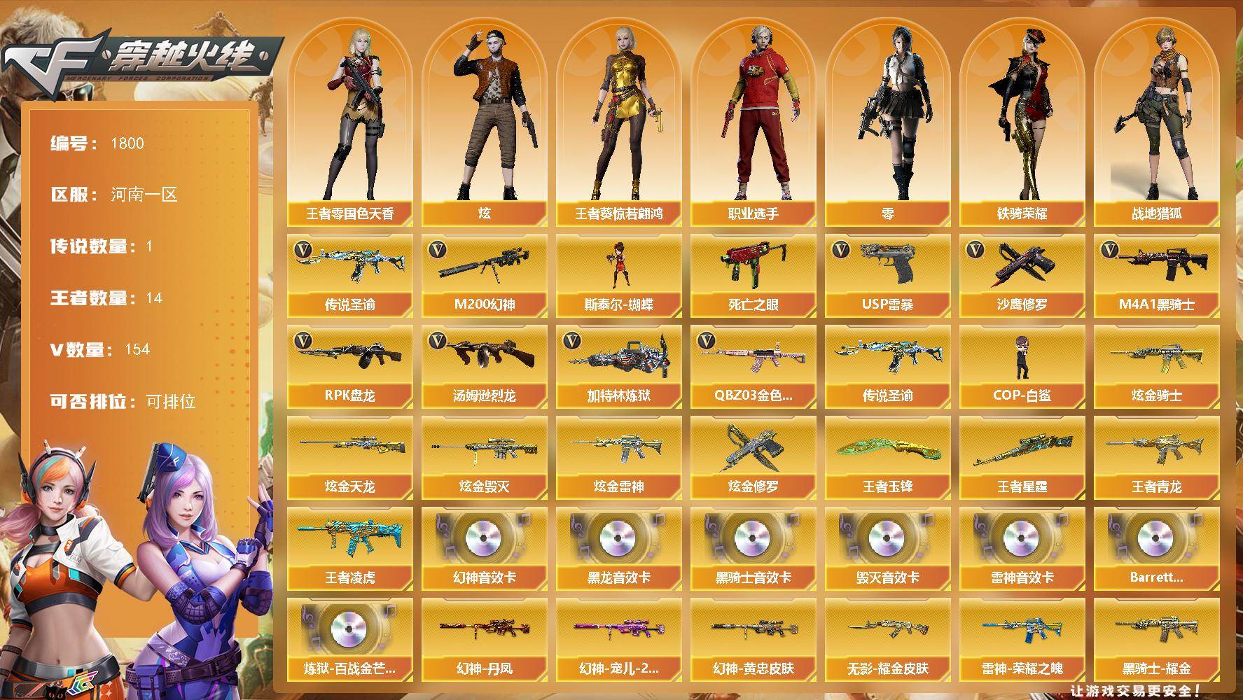 穿越火线账号北部战区河南一区河南一区-154V-14王者武器数-7炫金武器数
【传说武器】：传说圣谕
【传说角色】：传说影煞
【