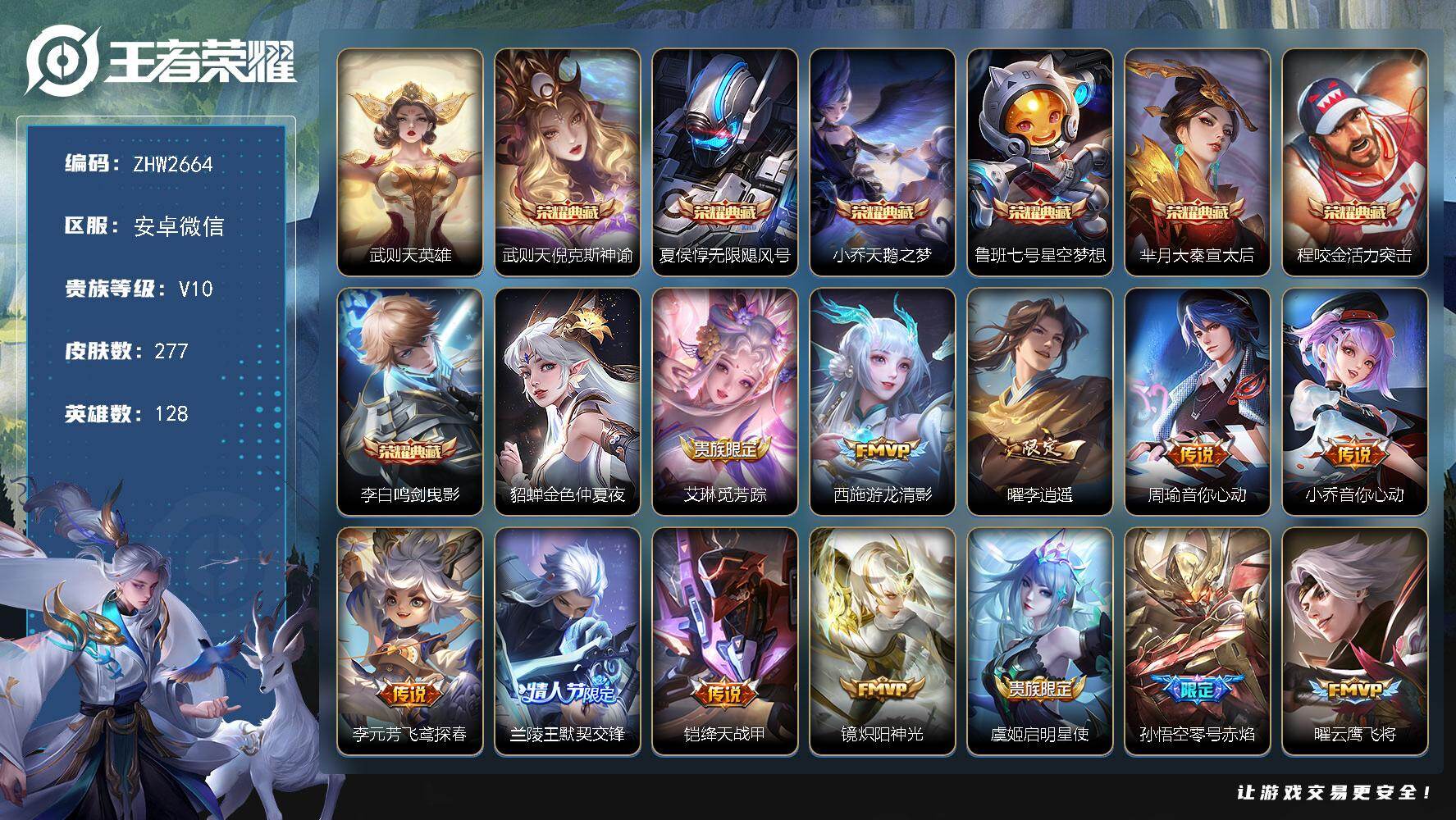 王者荣耀账号安卓VX安卓WX-V10-永恒钻石III段位-128英雄-277皮肤-7典藏皮肤-1典藏英雄-28传说-69史诗
【英雄全皮】：孙权全皮，空空儿全皮，影全皮
【荣耀典藏】：武则天英雄，武则天倪克斯神谕，夏侯