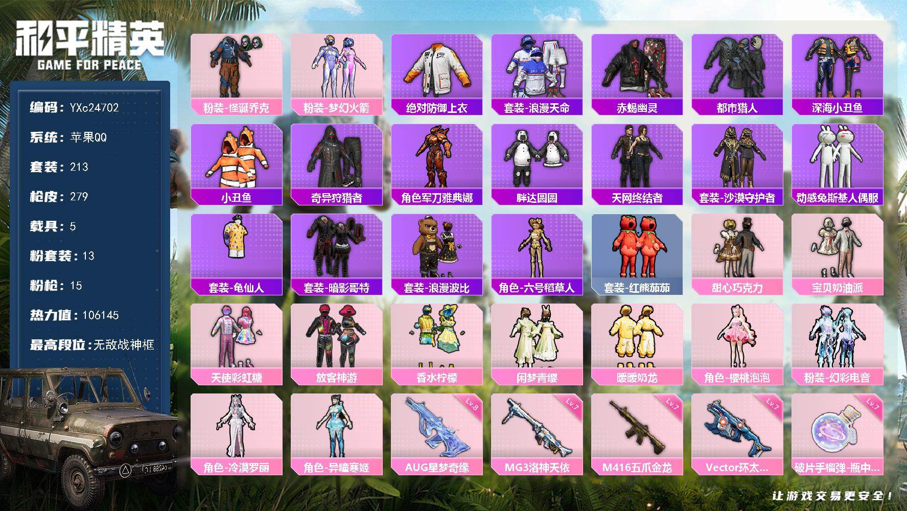 和平精英账号苹果QQ5载具-213套装-279枪皮-【战神素材公主号！6个战神框 巡查衣 赤蝎 都市 天网 新101 甜