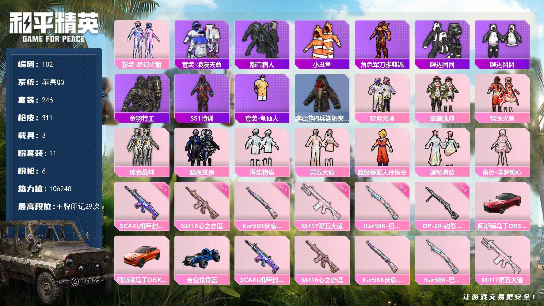 和平精英账号苹果QQ苹果 手Q-11粉装-6特效枪-3载具-3粉色飞行器-106240热力值-29王牌印记-246套装-