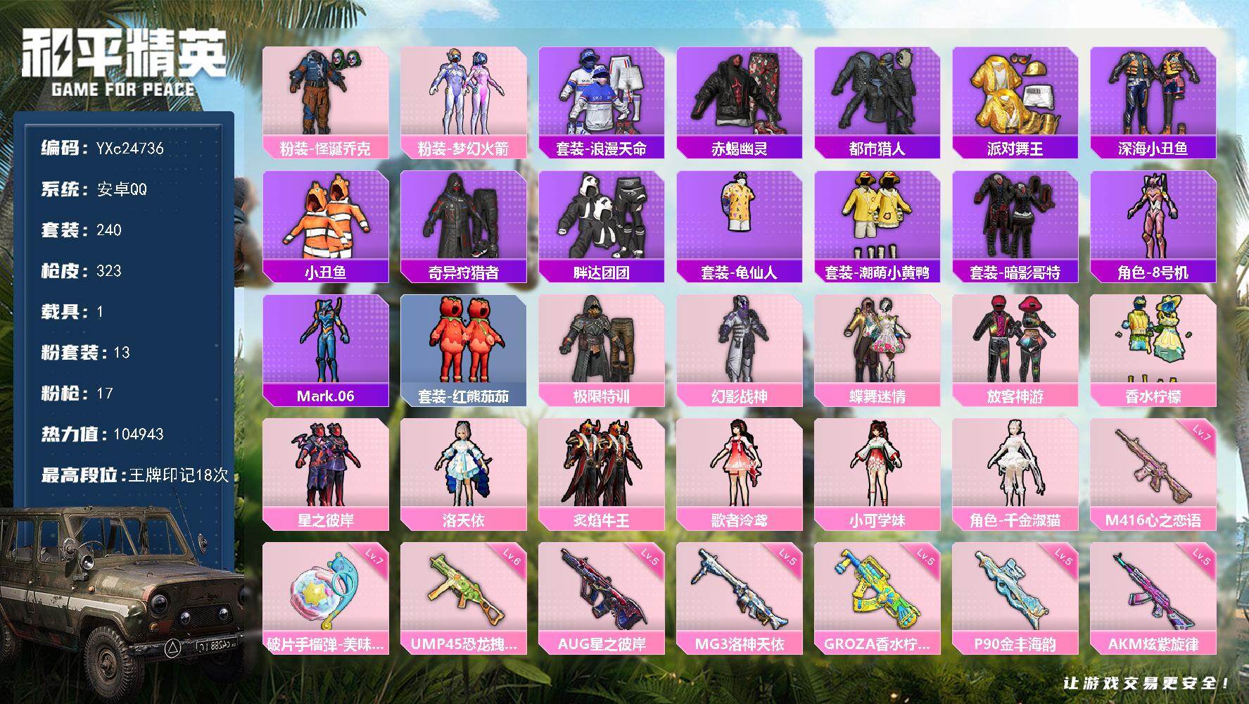 和平精英账号安卓QQ1载具-240套装-323枪皮-【赤蝎 都市 金鞋 新101 怪诞 放客 极限特训 番茄 胖达 国宝