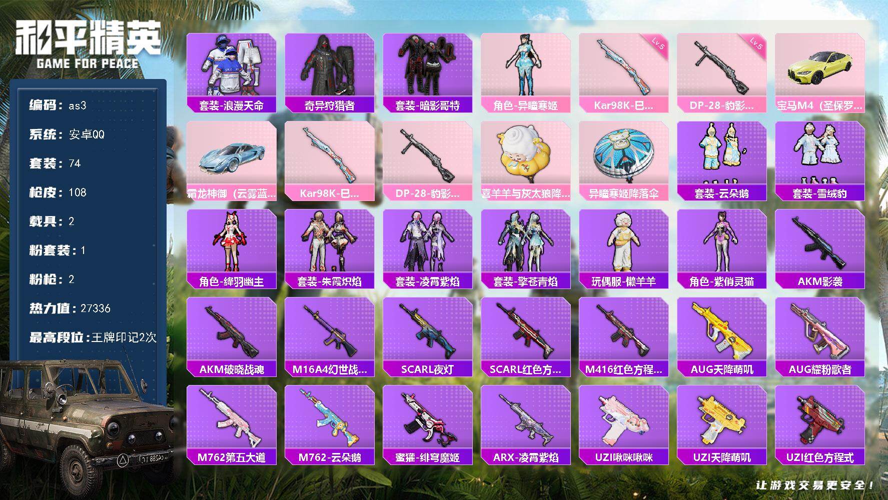 和平精英账号安卓QQ安卓 手Q-1粉装-2特效枪-2载具-1粉色飞行器-27336热力值-2王牌印记-74套装-108枪