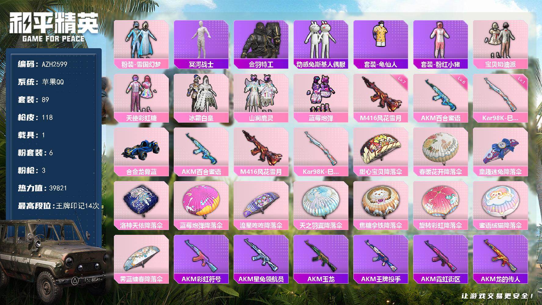 和平精英账号苹果QQ1载具-89套装-118枪皮-【AZH2599】苹果 手Q【雪国木乃伊 宝贝奶油派天使彩虹糖兔斯基 