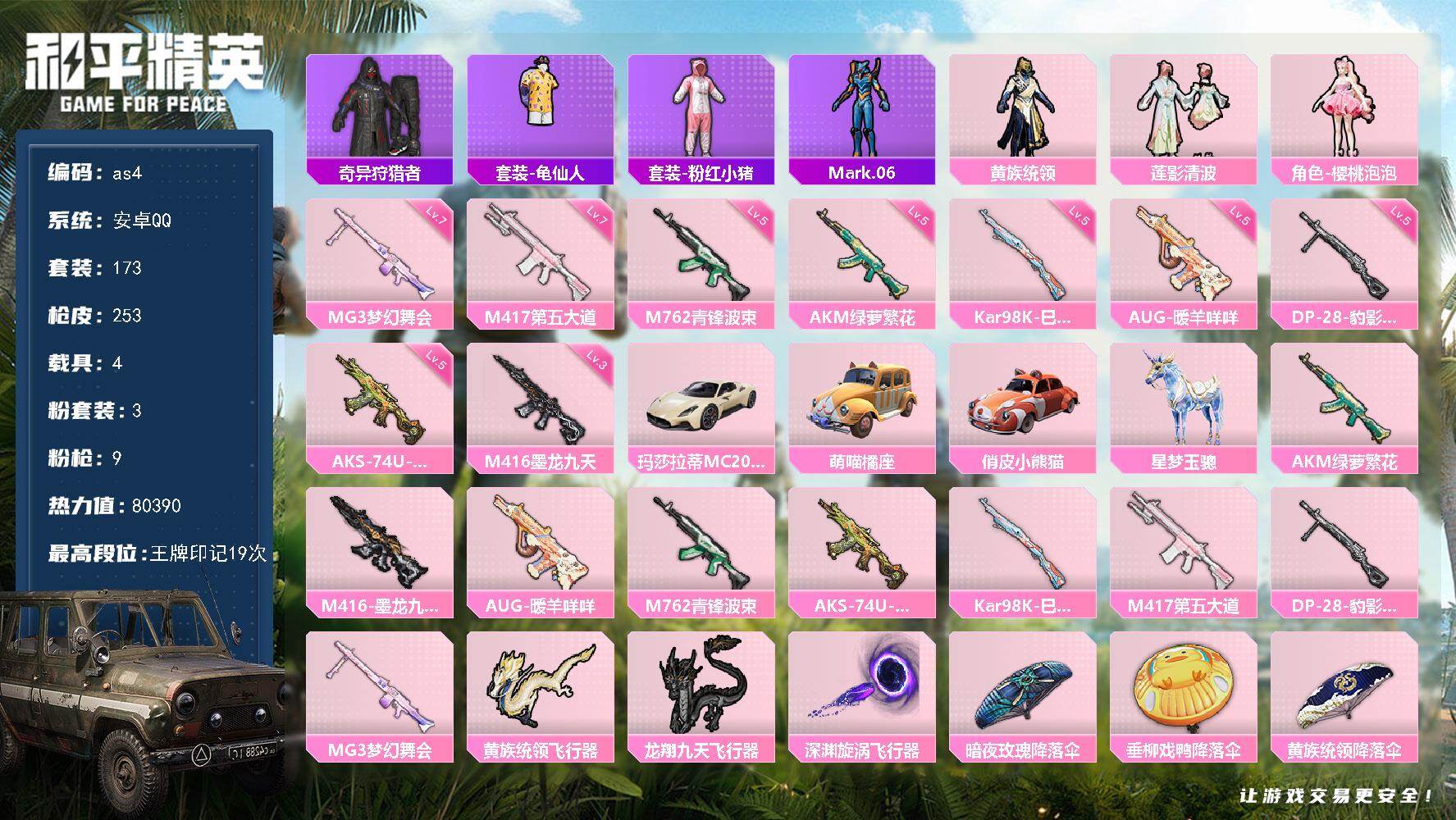 和平精英账号安卓QQ安卓 手Q-3粉装-9特效枪-4载具-4粉色飞行器-80390热力值-19王牌印记-173套装-25