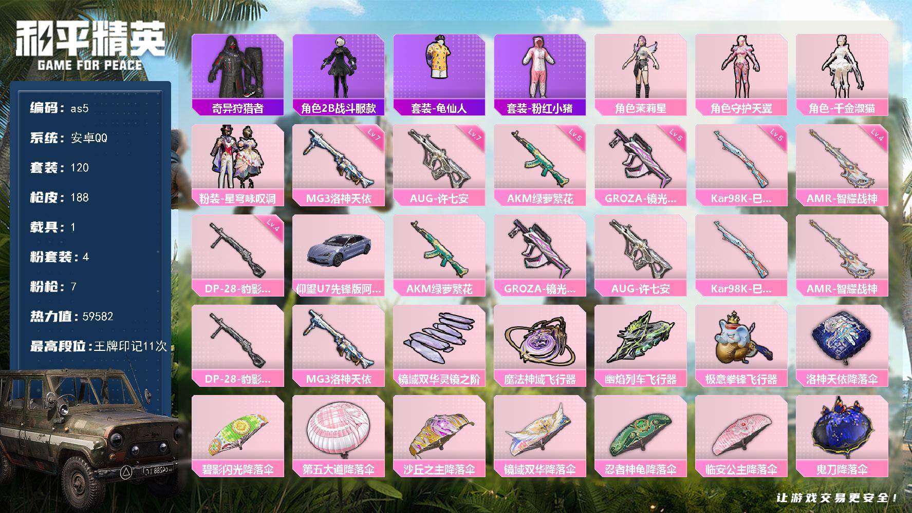 和平精英账号安卓QQ1载具-120套装-188枪皮-安卓 手Q-4粉装-7特效枪-1载具-5粉色飞行器-59582热力值