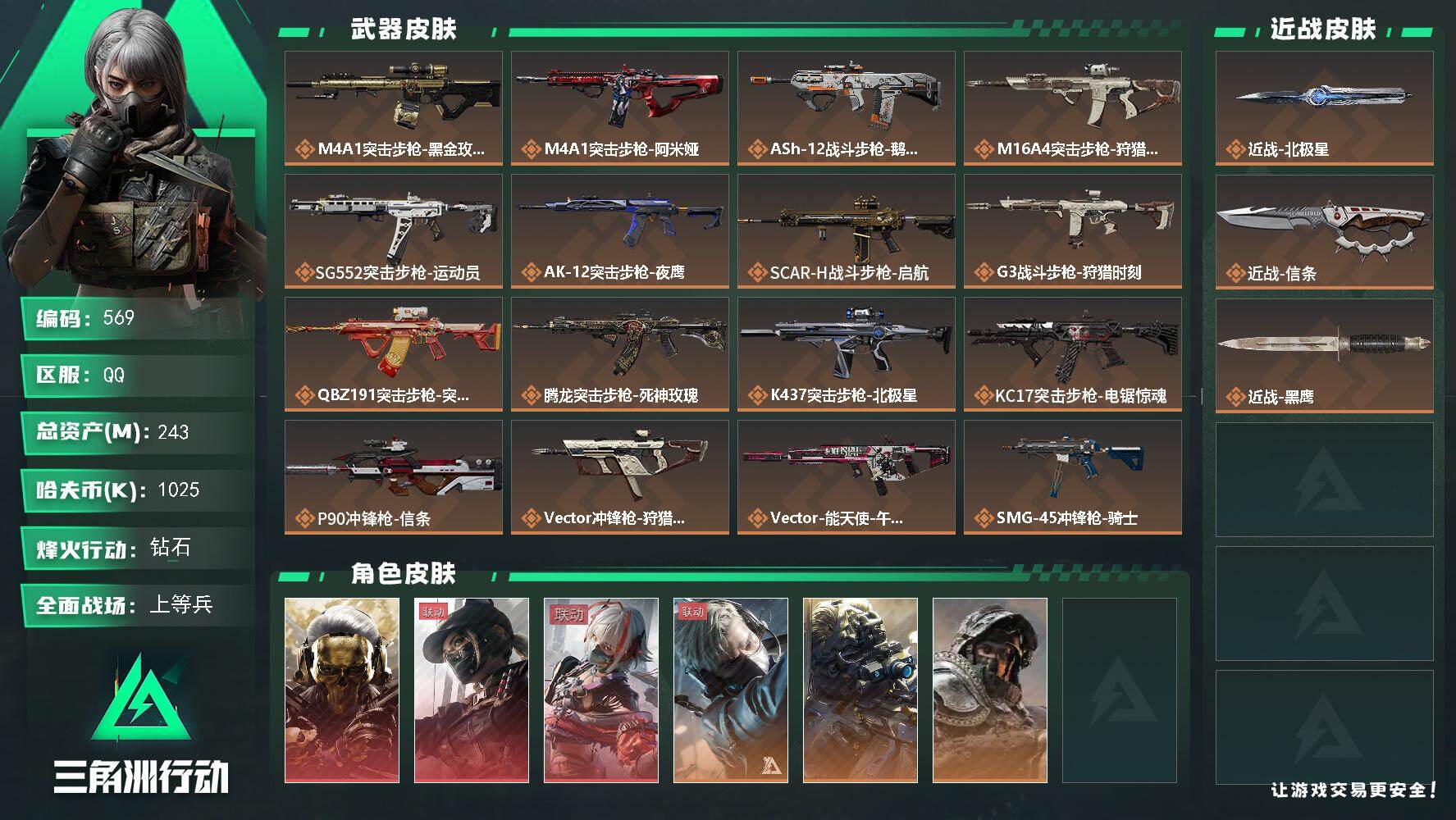 三角洲行动账号QQ仓库8级，指挥中心6级，训练中心7级，靶场7级，收藏室1级，
243m总资产-1025k哈伏币-60