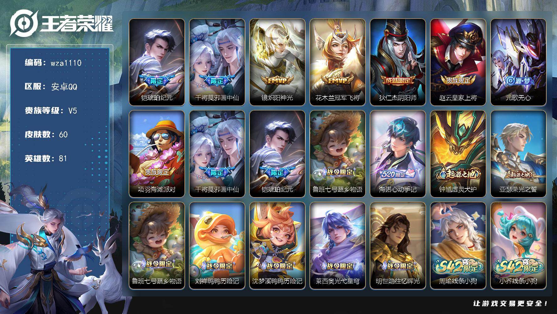 王者荣耀账号安卓QQ安卓Q-V5-最强王者段位-81英雄-60皮肤-4传说-19史诗
【传说皮肤】：铠琥珀纪元，干将莫邪