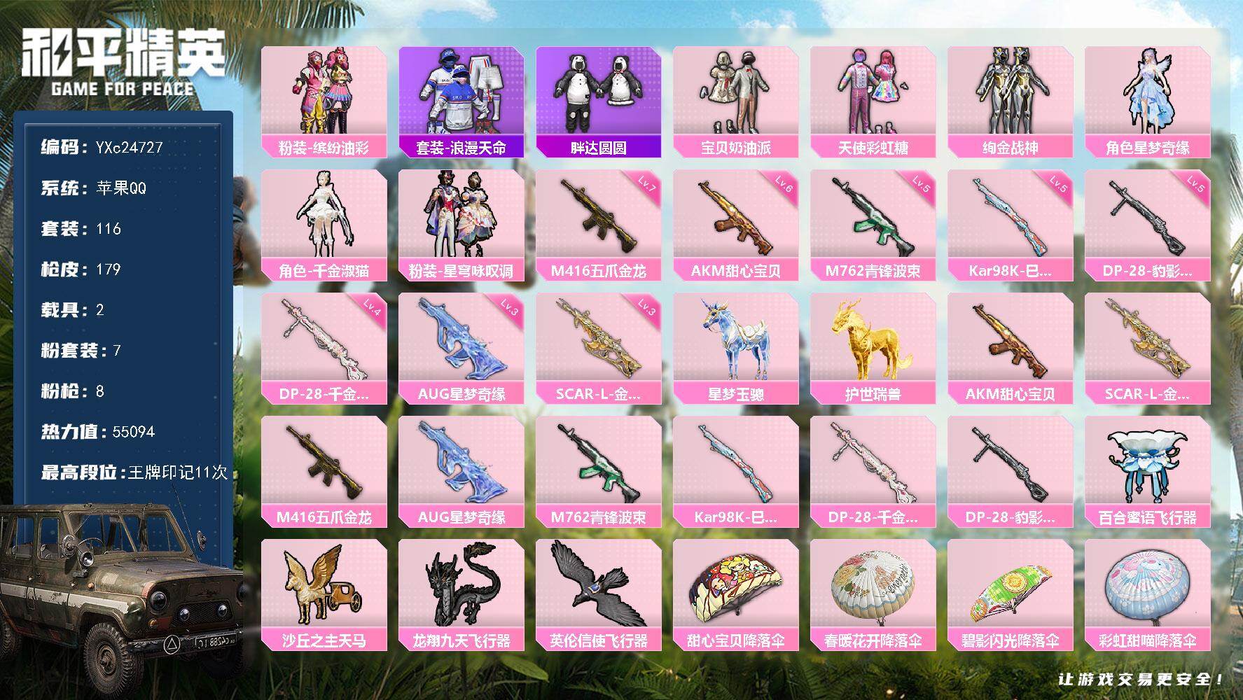 和平精英账号苹果QQ2载具-116套装-179枪皮-【猪妹 3级AUG星梦奇缘 胖达 满地铁天赋】YXc24727-【无
