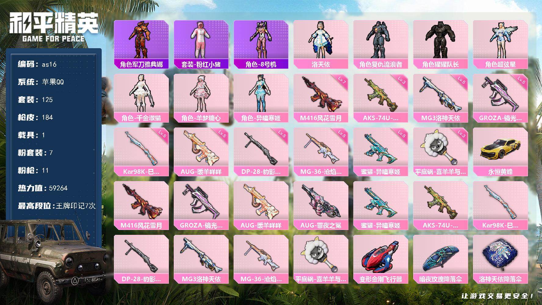 和平精英账号苹果QQ1载具-125套装-184枪皮-苹果 手Q-7粉装-11特效枪-1载具-3粉色飞行器-59264热力