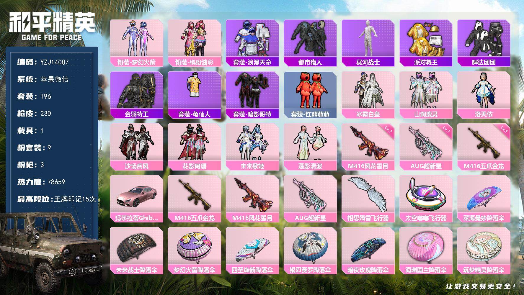 和平精英账号苹果微信YZJ14087-包人脸-苹果V-5稀有1载具9粉装3特效枪24热门【极品身法素材号 男女一体 粉玛
