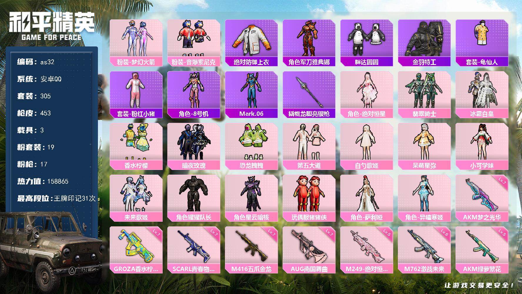 和平精英账号安卓QQ安卓 手Q-19粉装-17特效枪-3载具-7粉色飞行器-158865热力值-31王牌印记-305套装