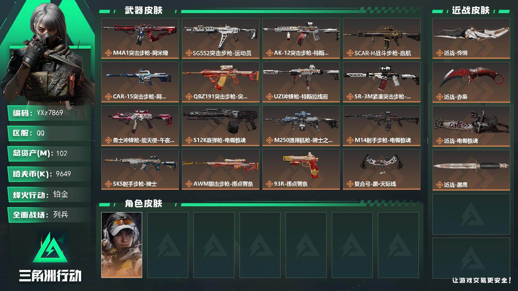 三角洲行动账号QQ【多热门刀皮-怜悯+赤枭+电锯】【Q区三端互通】【无二次】YXz7869-特勤处：仓库6级/靶场4级