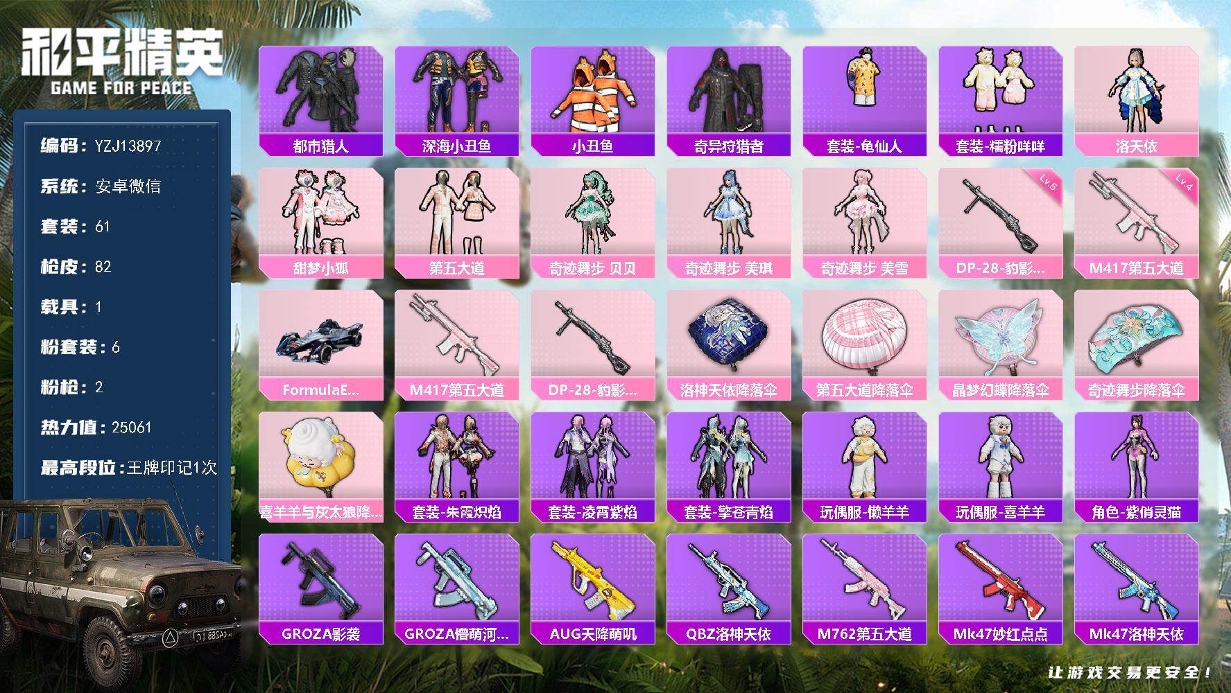和平精英账号安卓微信YZJ13897 无二次 安卓V-2稀有1载具6粉装2特效枪9热门 极品女号 甜梦小狐 洛天依 奇迹