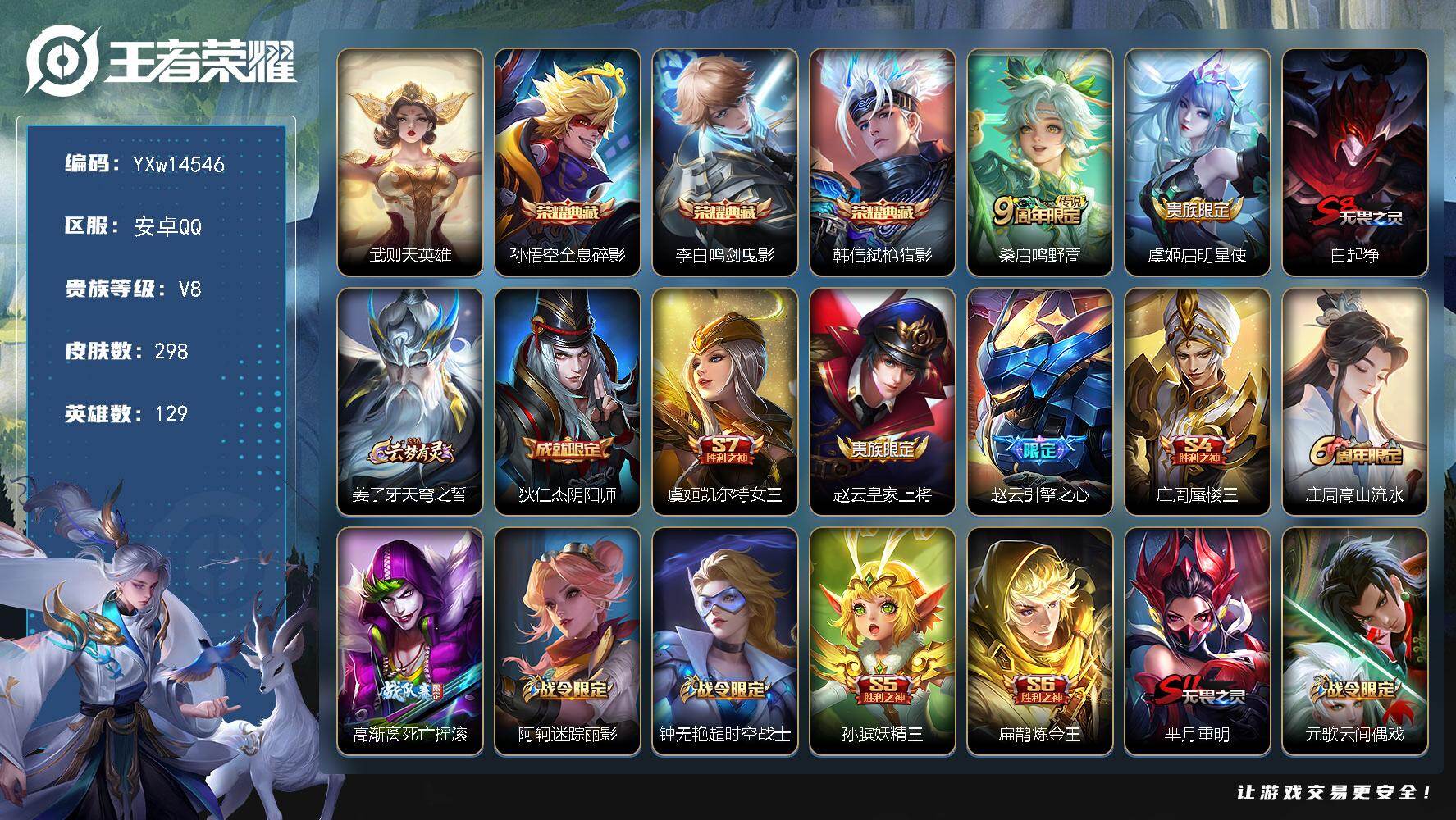 王者荣耀账号安卓QQ129英雄-298皮肤-【捡漏号·4水晶·全息碎影·鸣剑曳影·弑枪猎影·武则天·可二次】YXw145