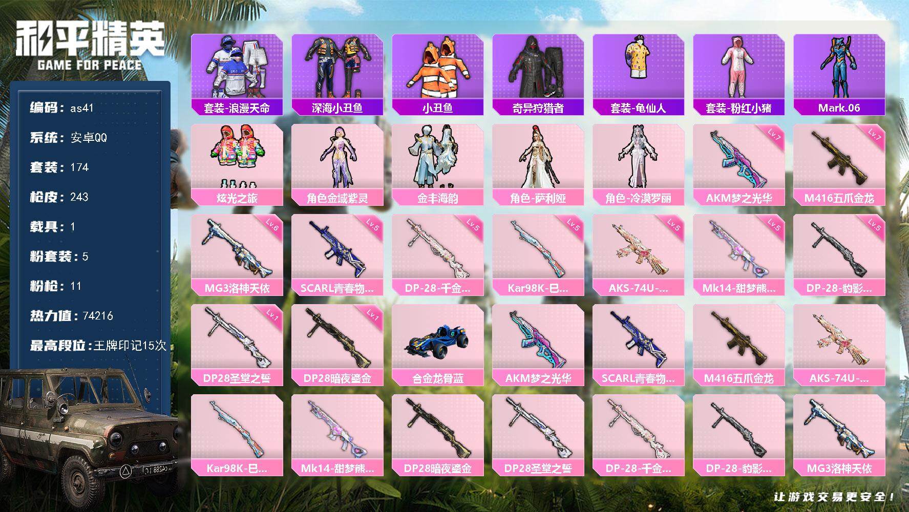 和平精英账号安卓QQ安卓 手Q-5粉装-11特效枪-1载具-1粉色飞行器-74216热力值-15王牌印记-174套装-2