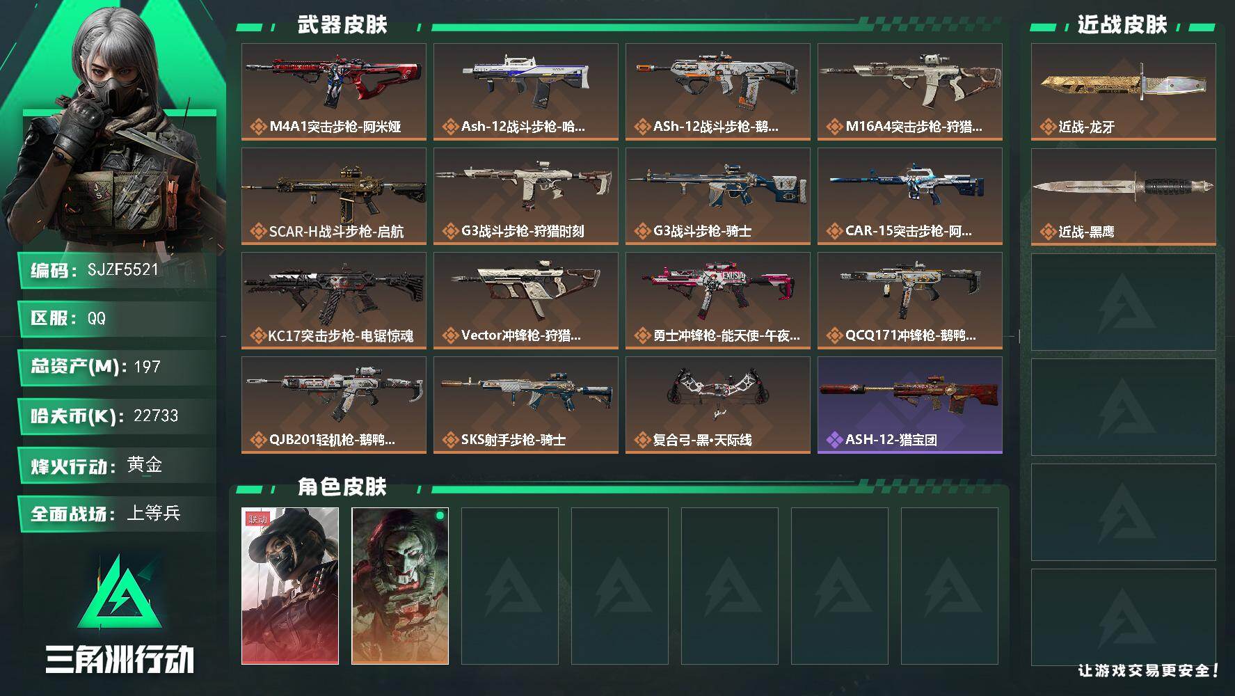 三角洲行动账号QQ【SJZF5521】总资产(M)：197M/哈夫币(K)：22733K/哈夫币(K)：22733K/