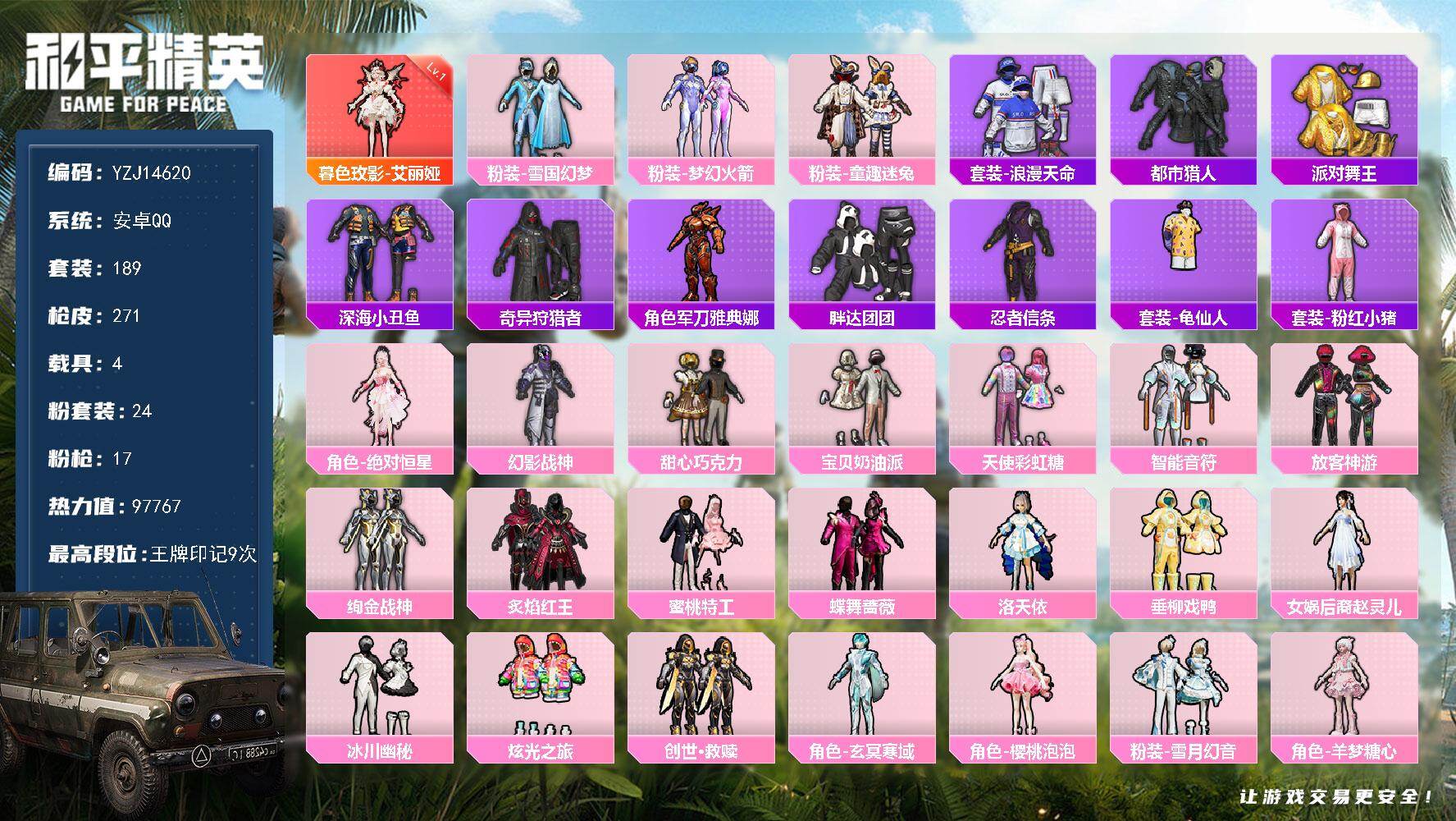 和平精英账号安卓QQYZJ14620-可二次 安卓Q-1红装5稀有4载具24粉装16特效枪13热门189套装269枪皮 