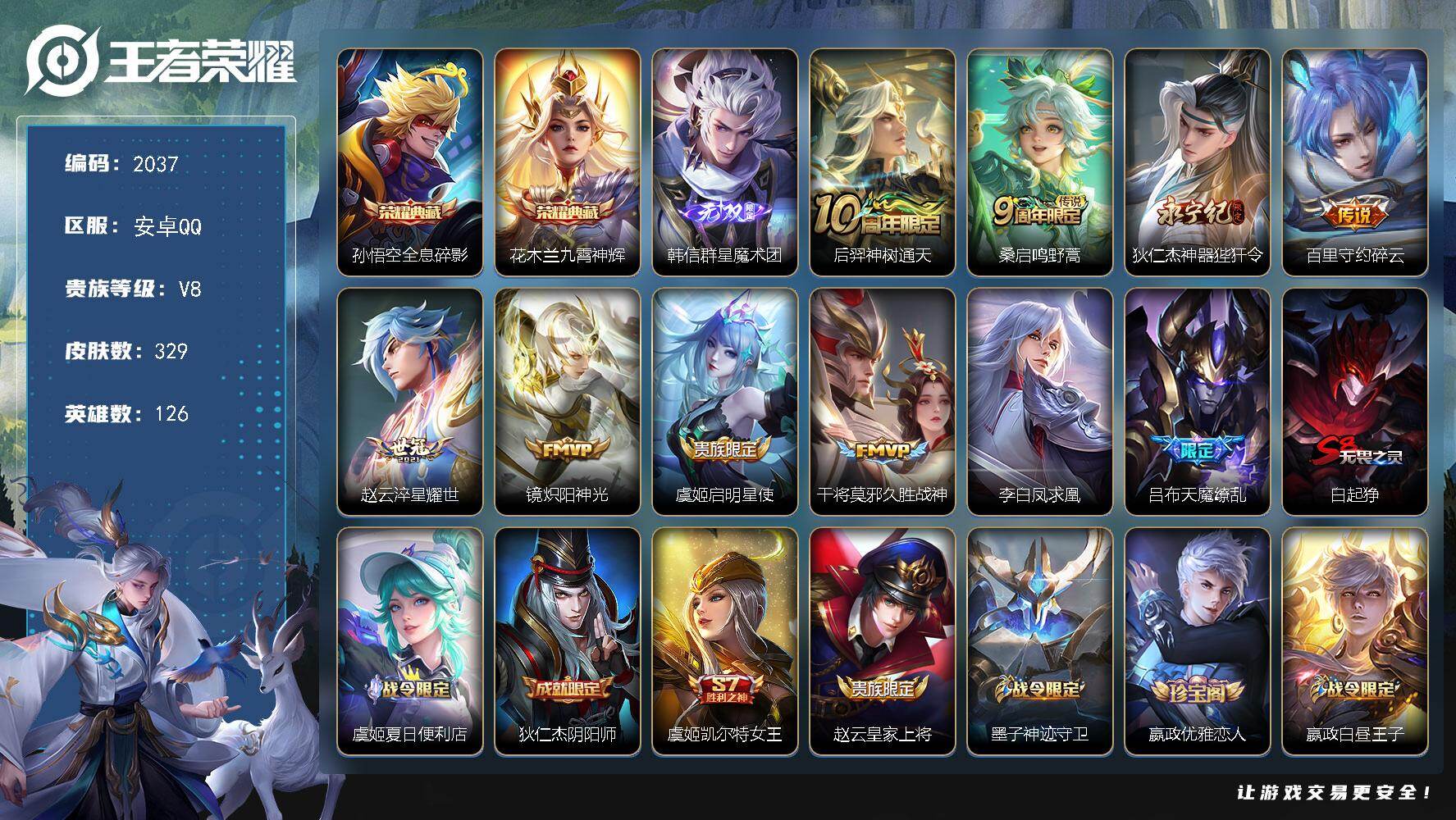 王者荣耀账号安卓QQ【2037】安卓Q-V8-永恒钻石II段位-126英雄-329皮肤-2典藏皮肤-1无双-10传说-9