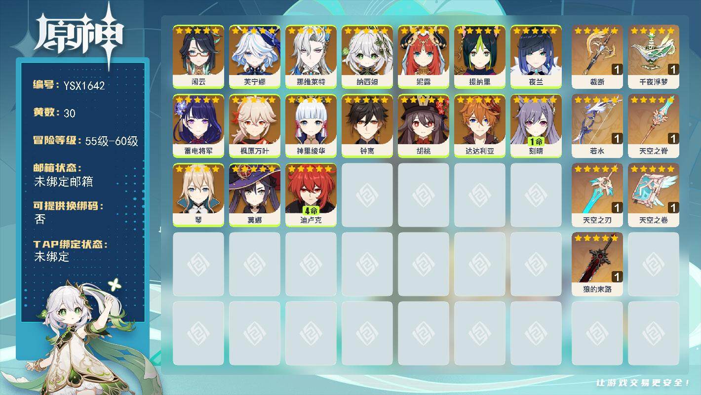 原神账号官服 天空岛【YSX1642】58级/30黄/女主/17个五星角色/8个五星武器/4命迪卢克/0命芙宁娜/0命枫原万叶/0命闲云/0命钟离/0命神里绫华/0命那维莱特/0命达达利亚/0命雷电将军/0命纳西妲/0
