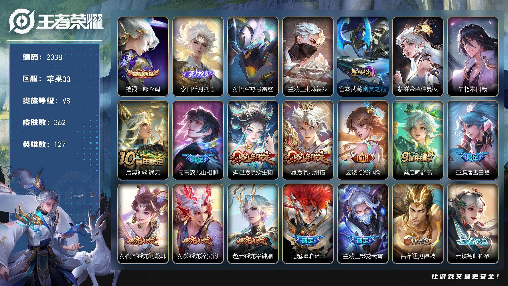 王者荣耀账号苹果QQ【2038】苹果Q-V8-永恒钻石V段位-127英雄-362皮肤-1典藏皮肤-1无双-1珍品传说-3