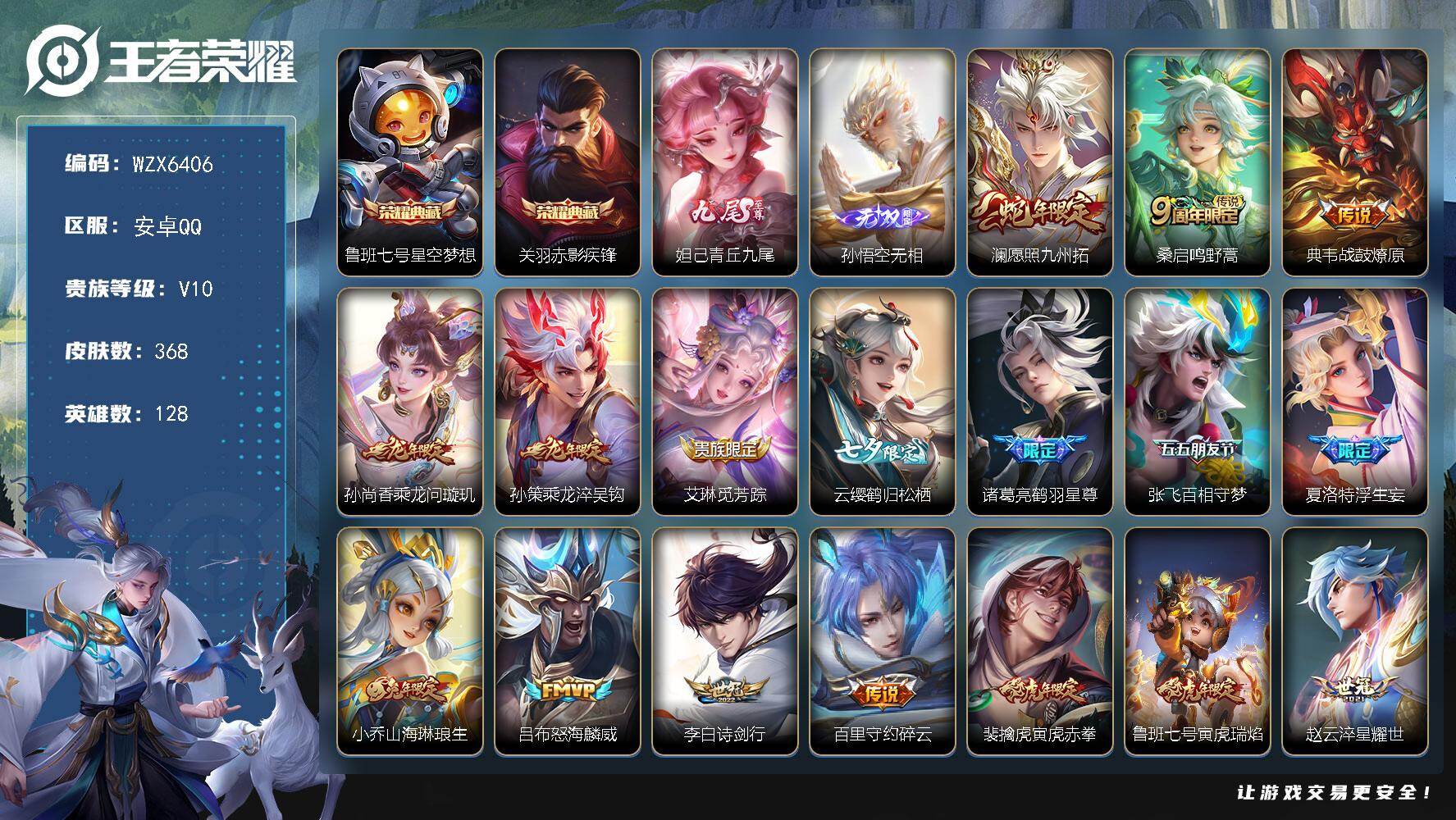 王者荣耀账号安卓QQ【WZX6406】贵族10/皮肤368/典藏2/传说33/史诗100/英雄128/刘邦全皮/孙权全皮