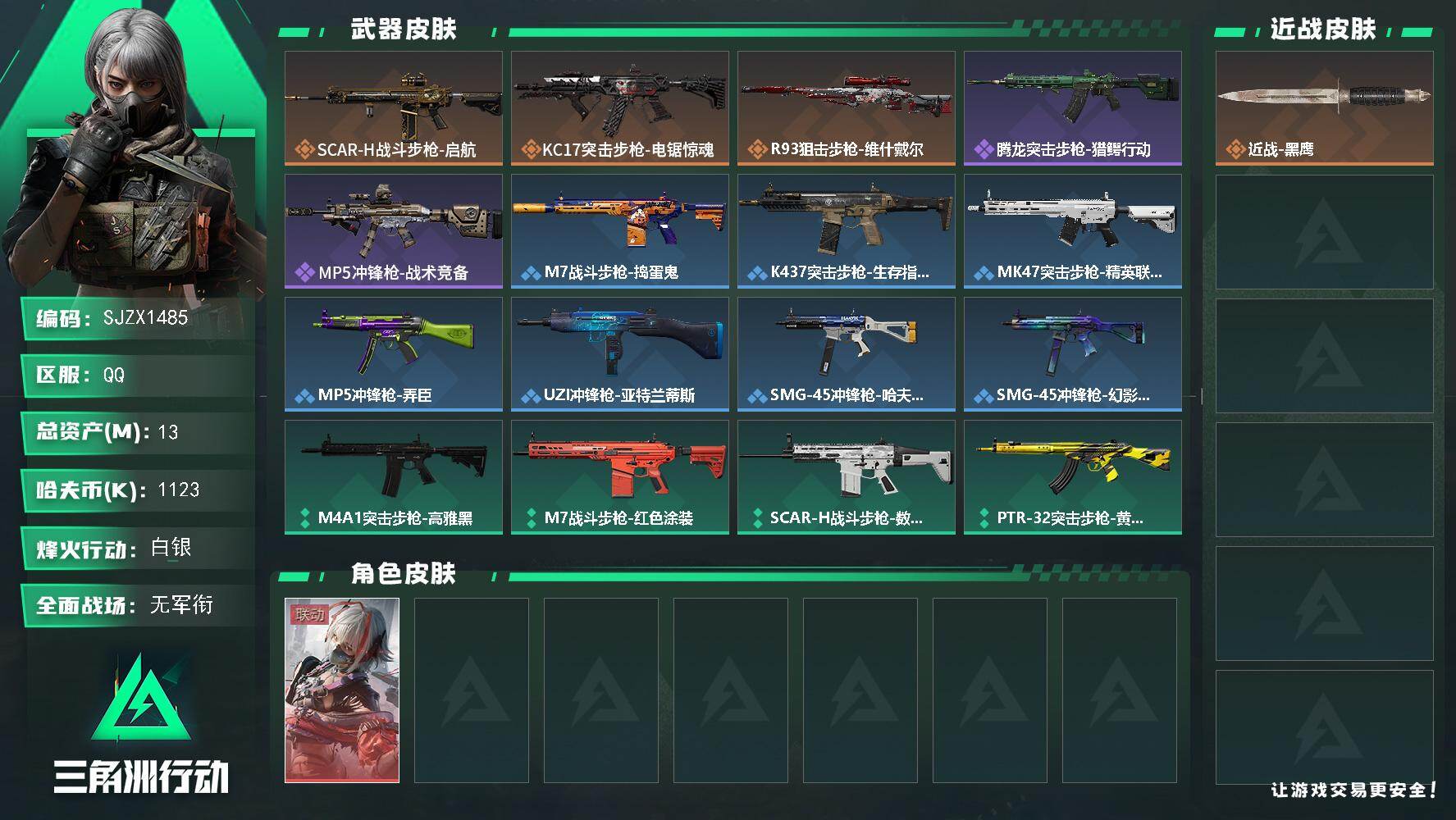 三角洲行动账号QQ【SJZX1485】总资产(M)：13M/哈夫币(K)：1123K/哈夫币(K)：1123K/传说枪皮数：3/全面战场等级：4_段位：无段位/烽火地带等级：28_段位：白银/骇爪-维什戴尔/近战-黑