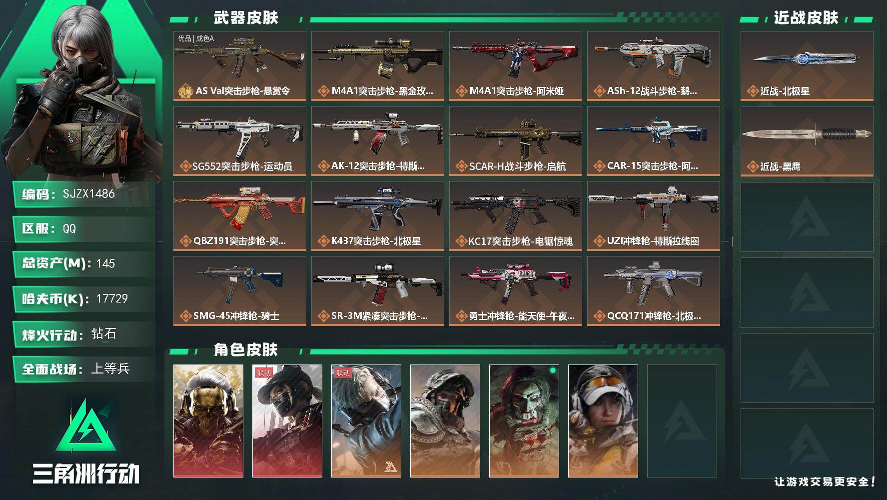 三角洲行动账号QQ【SJZX1486】总资产(M)：145M/哈夫币(K)：17729K/哈夫币(K)：17729K/传说枪皮数：24/全面战场等级：50_段位：上等兵/烽火地带等级：60_段位：钻石/红狼-蚀金玫瑰