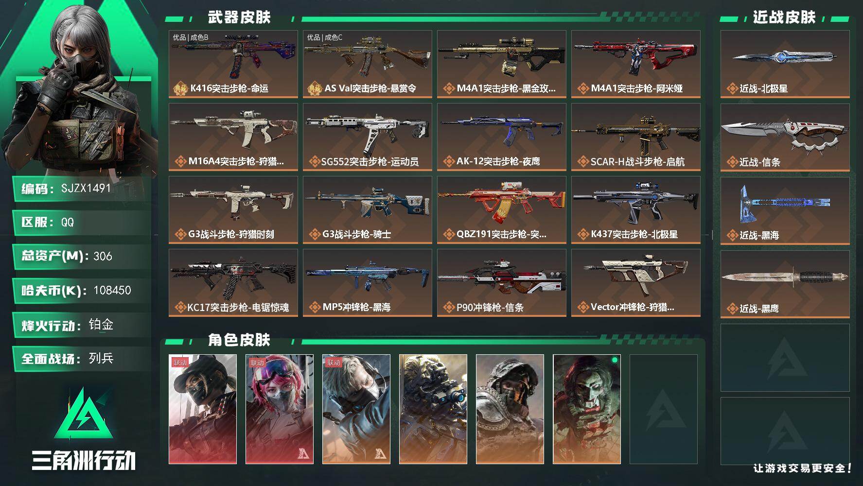 三角洲行动账号QQ【SJZX1491】总资产(M)：306M/哈夫币(K)：108450K/哈夫币(K)：108450