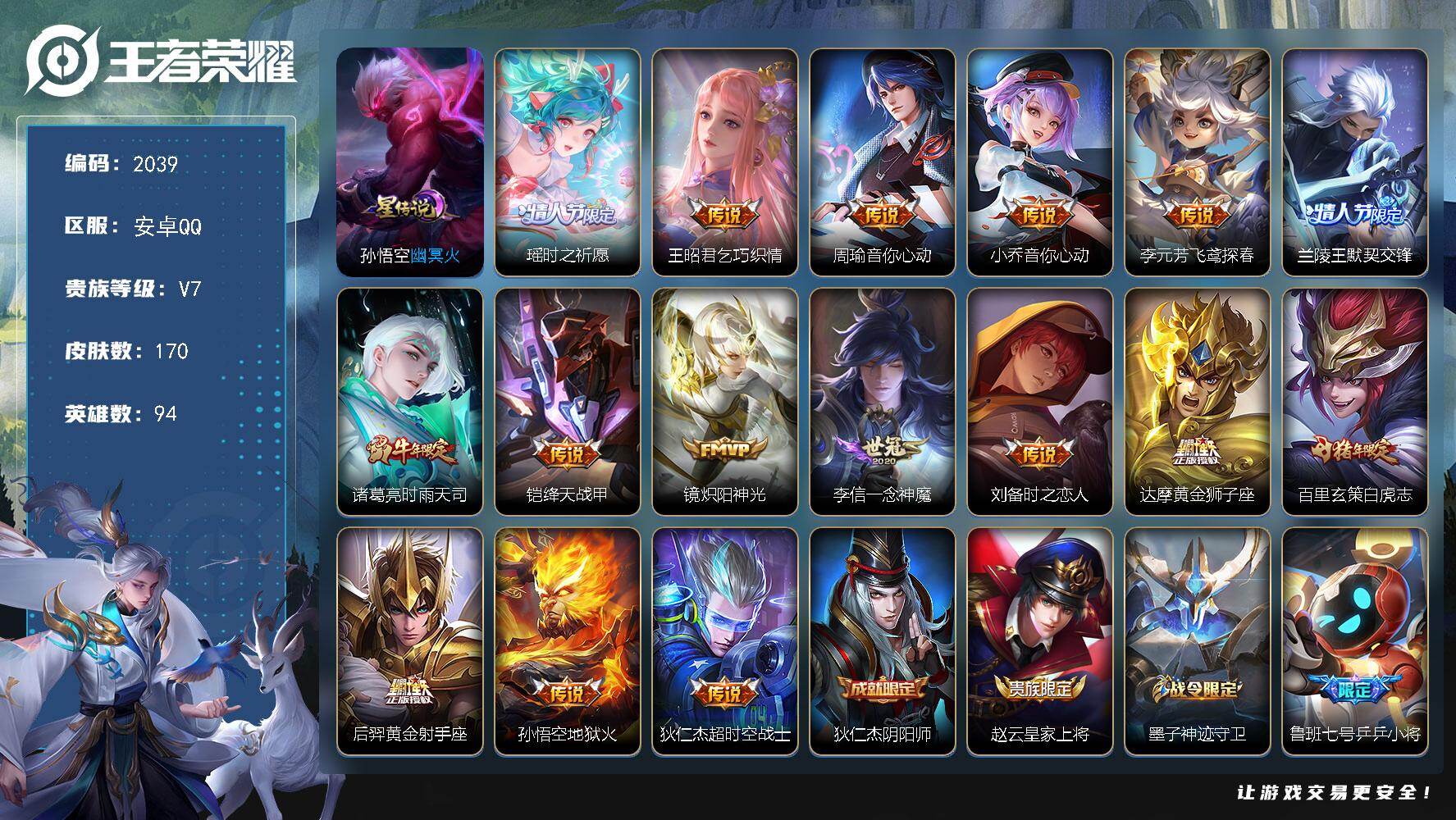 王者荣耀账号安卓QQ【2039】安卓Q-V7-秩序白银III段位-94英雄-170皮肤-16传说-57史诗
【传说皮肤】
