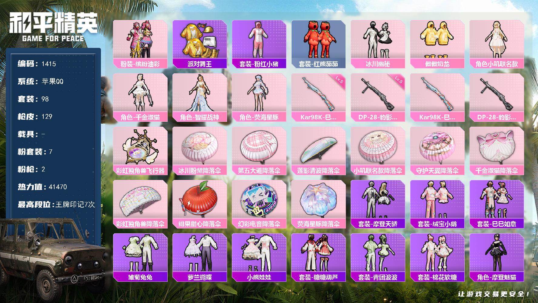 和平精英账号苹果QQ0载具-98套装-129枪皮-【1415】df苹果 手Q【素材公主号，猪妹，小番茄，金鞋，兔兔白日梦