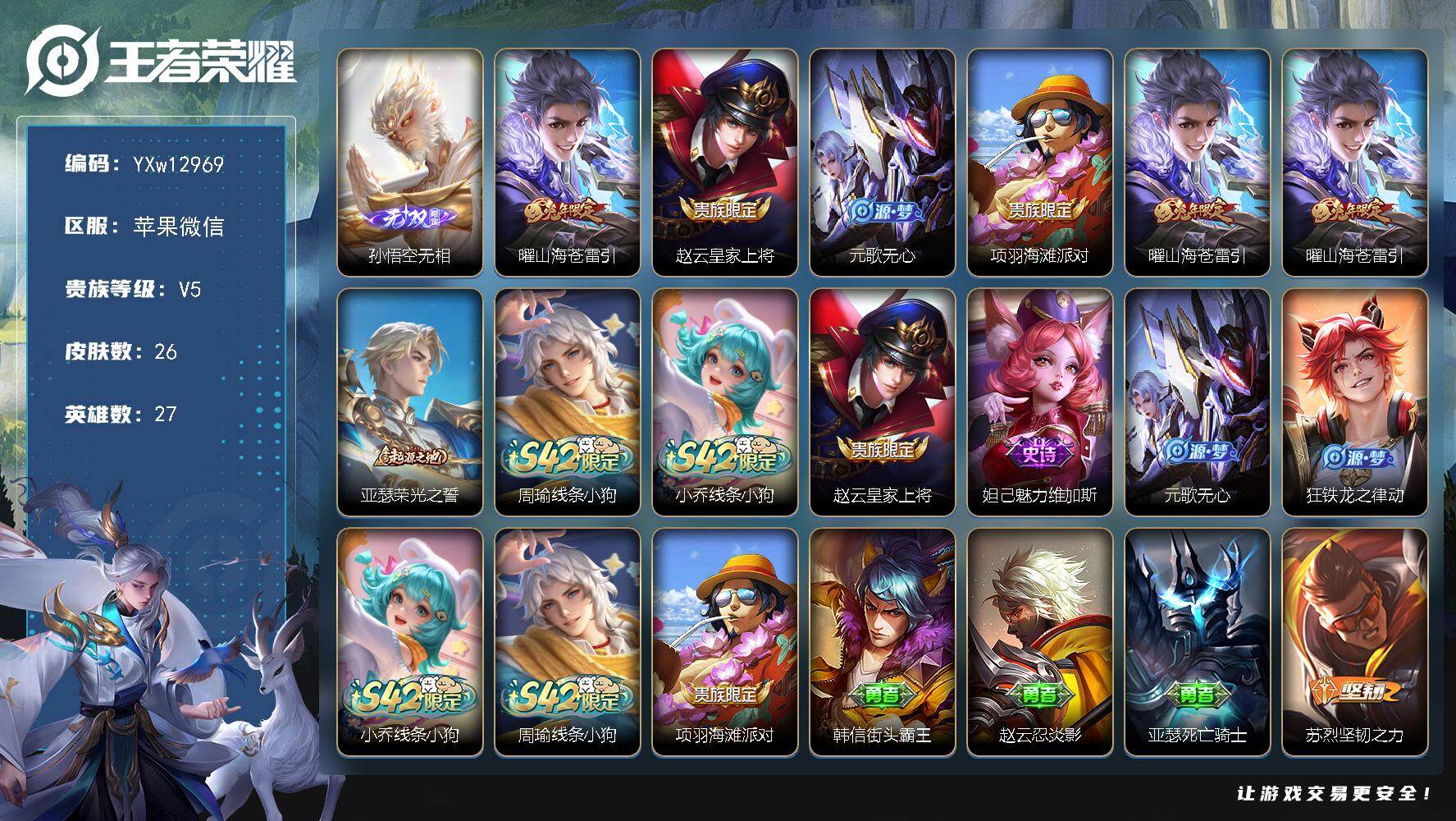 王者荣耀账号苹果VX27英雄-26皮肤-【精氪带妹号·孙悟空无相·山海苍雷引·可二次】YXw12969-苹果WX-27英