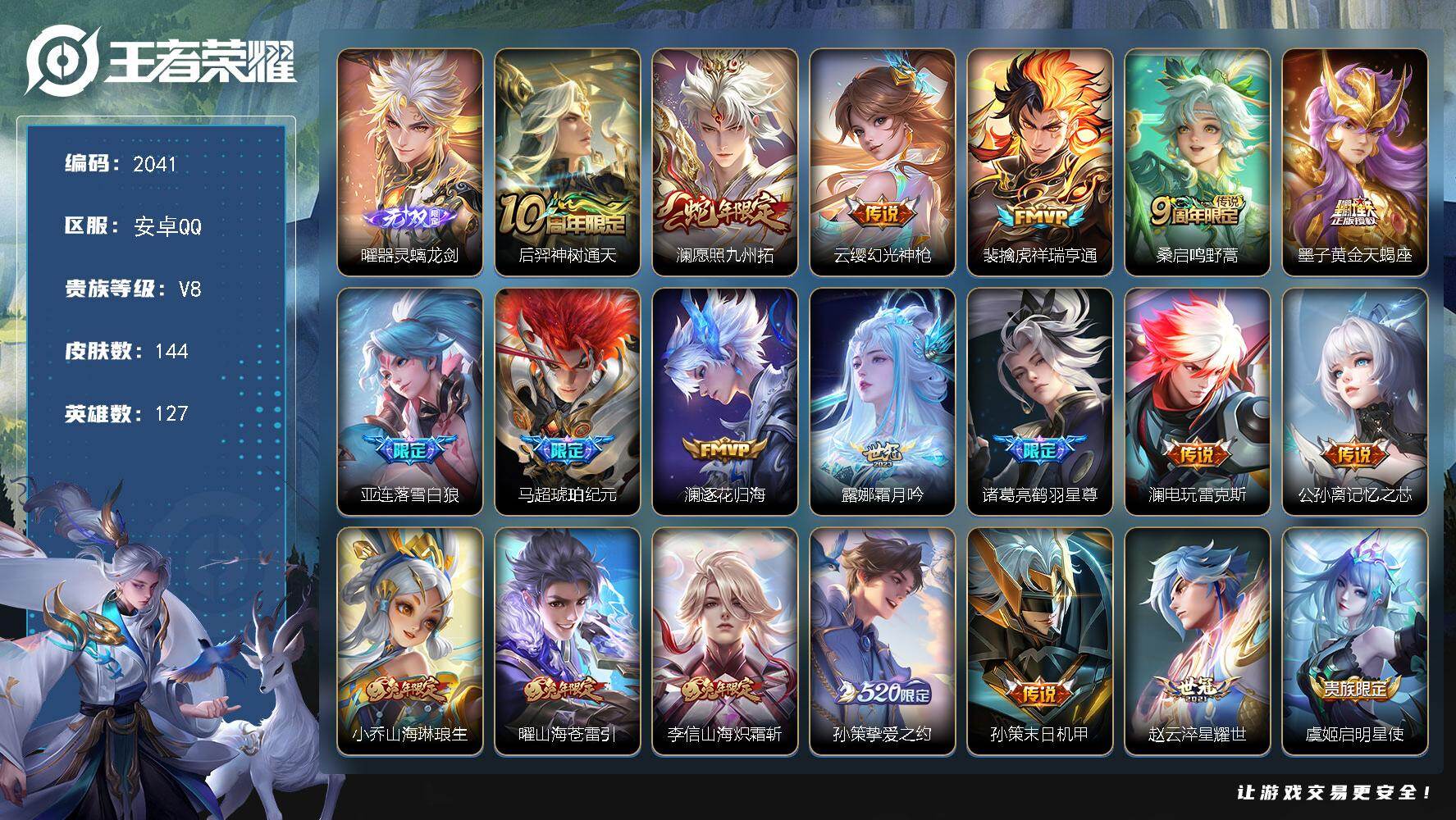 王者荣耀账号安卓QQ【2041】安卓Q-V8-至尊星耀III段位-127英雄-144皮肤-1无双-21传说-33史诗
【