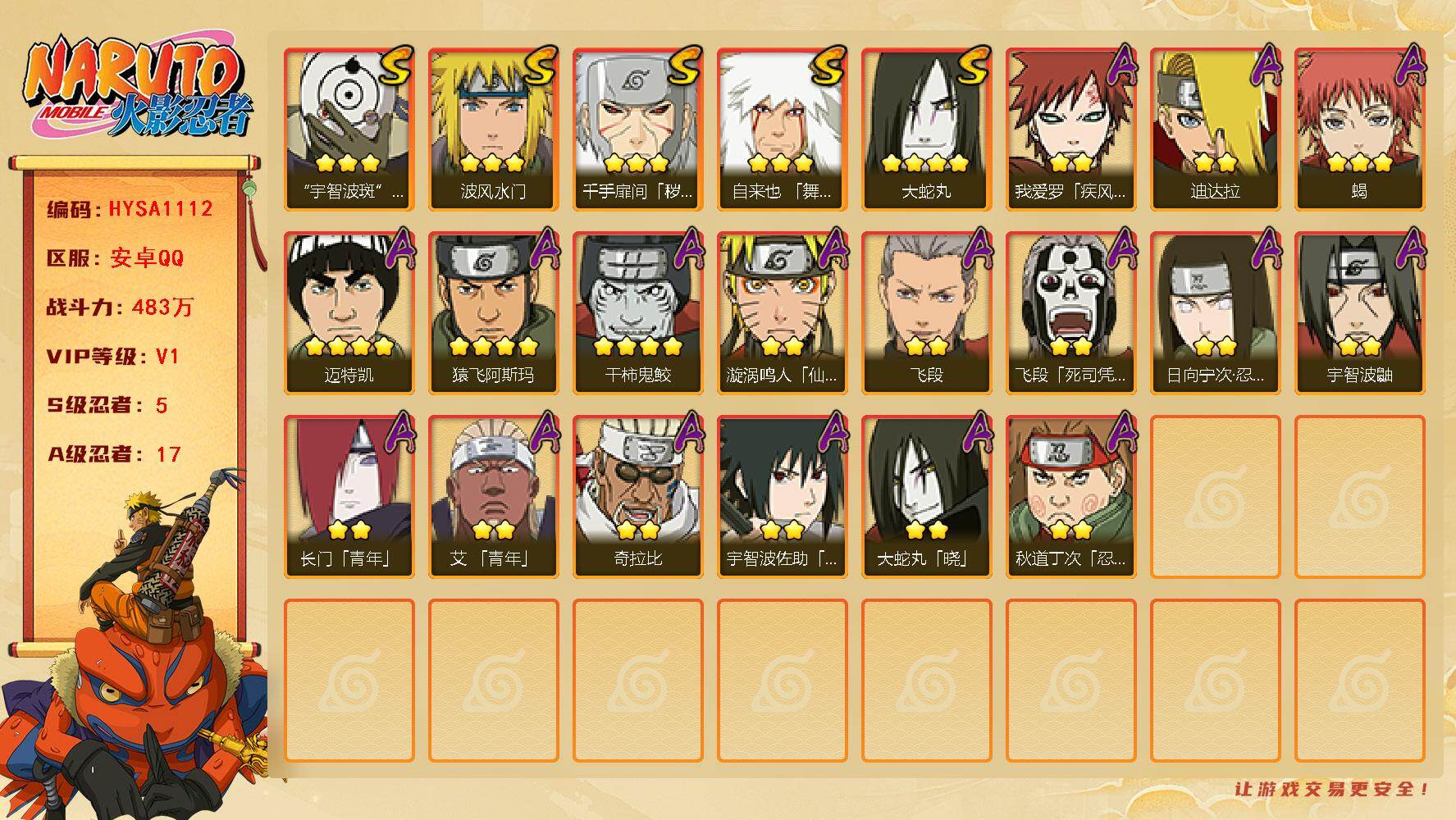 火影忍者账号安卓QQ【HYSA1112】V1/战力483W/S忍5/A忍17/通灵兽13/3星自来也「舞之豪杰」/3星宇智波斑「白面具」/4星干柿鬼鲛/4星迈特凯/2星日向宁次「忍界大战」/2星我爱罗「疾风传」/2星飞