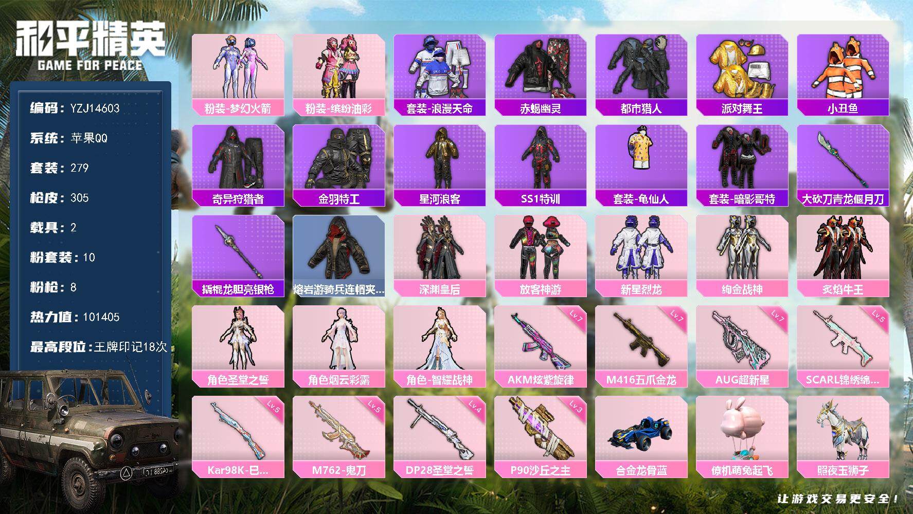 和平精英账号苹果QQ2载具-279套装-305枪皮-YZJ14603-可二次 苹果Q-【精品身法男神号 蓝龙骨 满级五爪