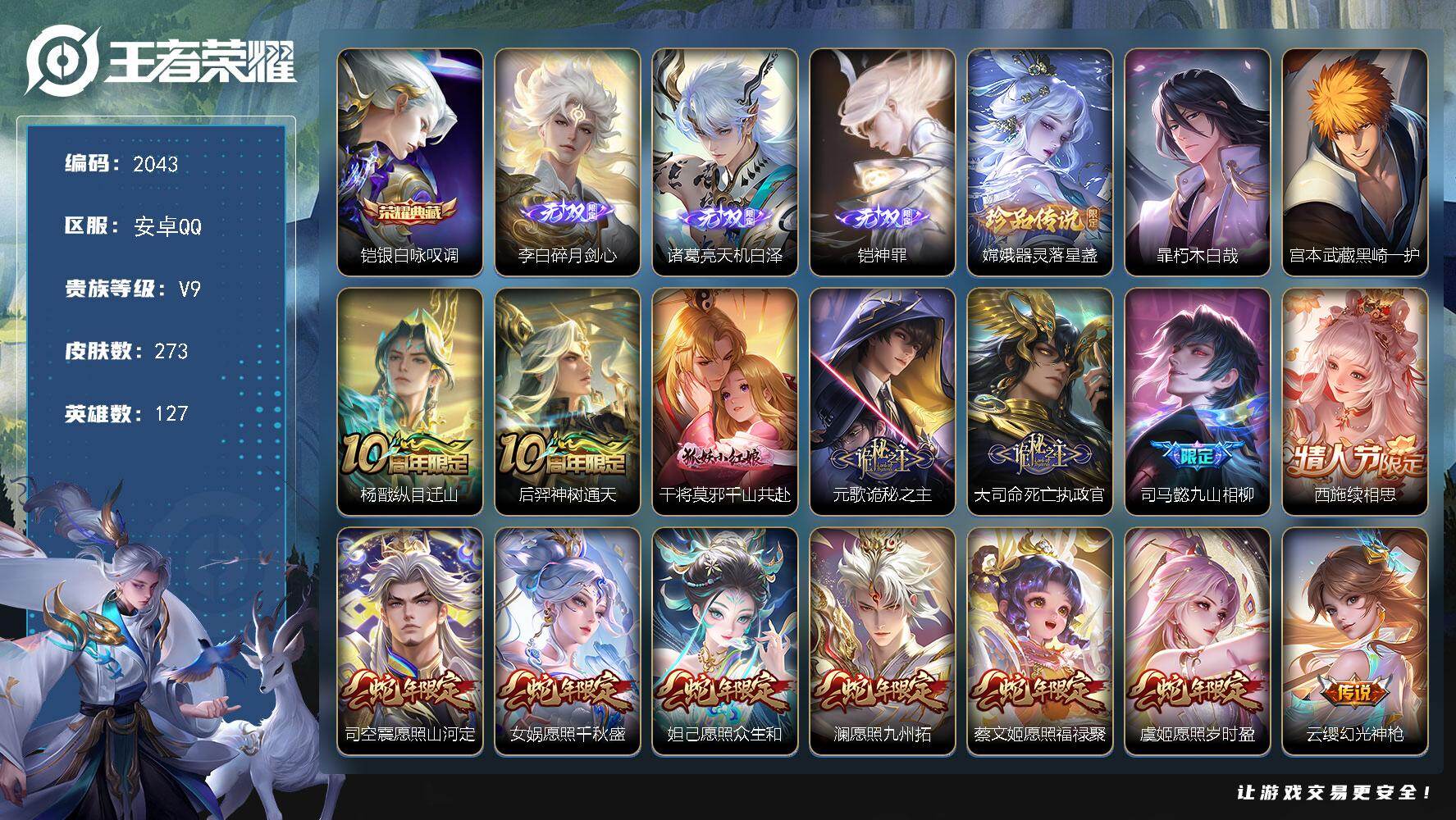 王者荣耀账号安卓QQ【2043】安卓Q-V9-至尊星耀III段位-127英雄-273皮肤-1典藏皮肤-3无双-3珍品传说