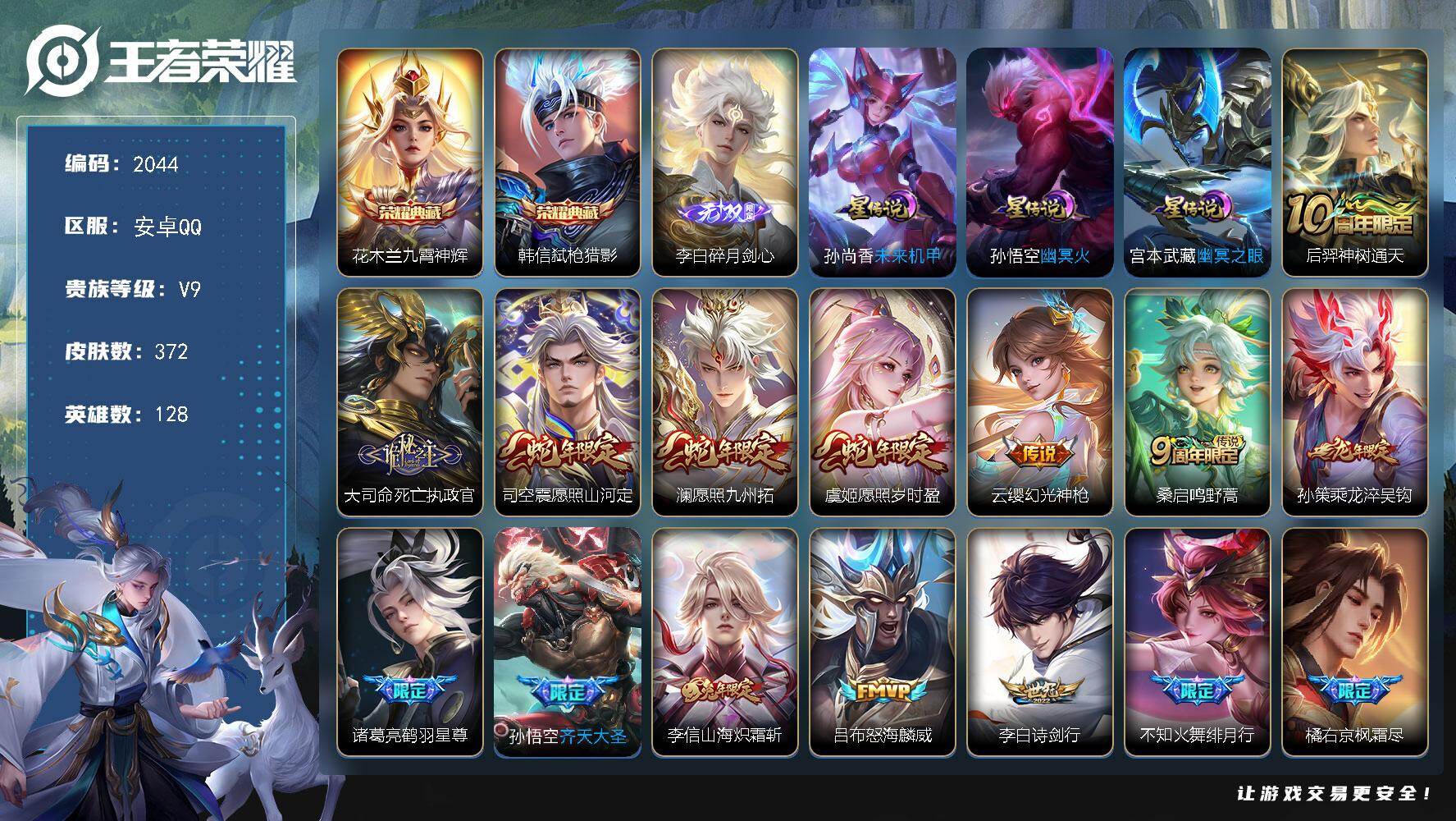 王者荣耀账号安卓QQ【2044】安卓Q-V9-尊贵铂金I段位-128英雄-372皮肤-2典藏皮肤-1无双-29传说-10