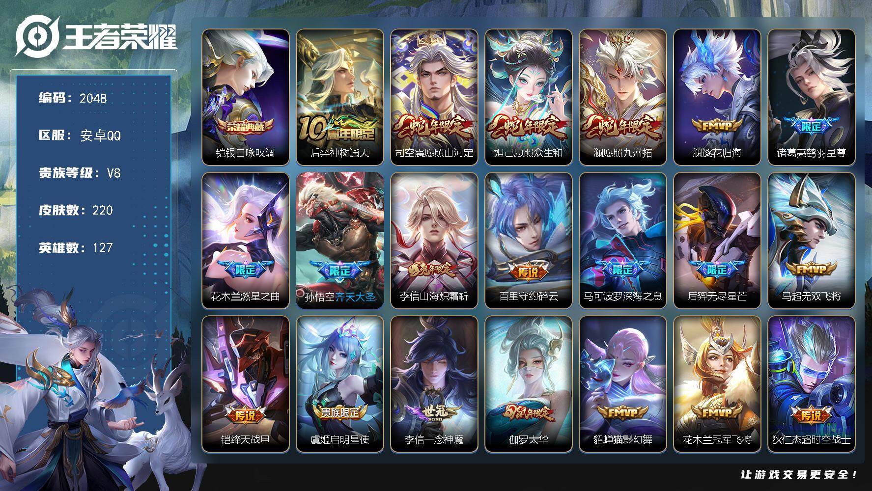 王者荣耀账号安卓QQ127英雄-220皮肤-【2048】安卓Q-V8-至尊星耀IV段位-127英雄-220皮肤-1典藏皮