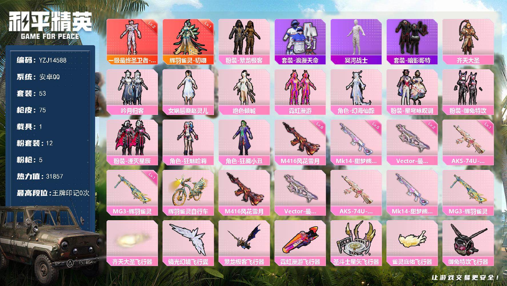 和平精英账号安卓QQ1载具-53套装-75枪皮-YZJ14588 可二次 安卓Q-2红装2稀有1载具 极品双红素材号（2