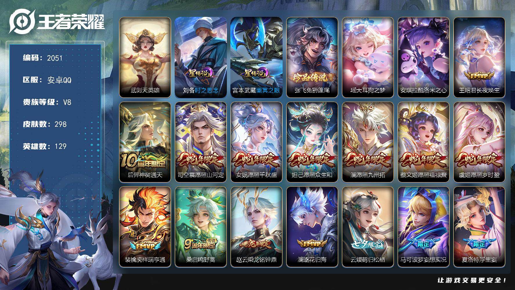 王者荣耀账号安卓QQ【2051】安卓Q-V8-最强王者段位-129英雄-298皮肤-1典藏英雄-3珍品传说-26传说-8