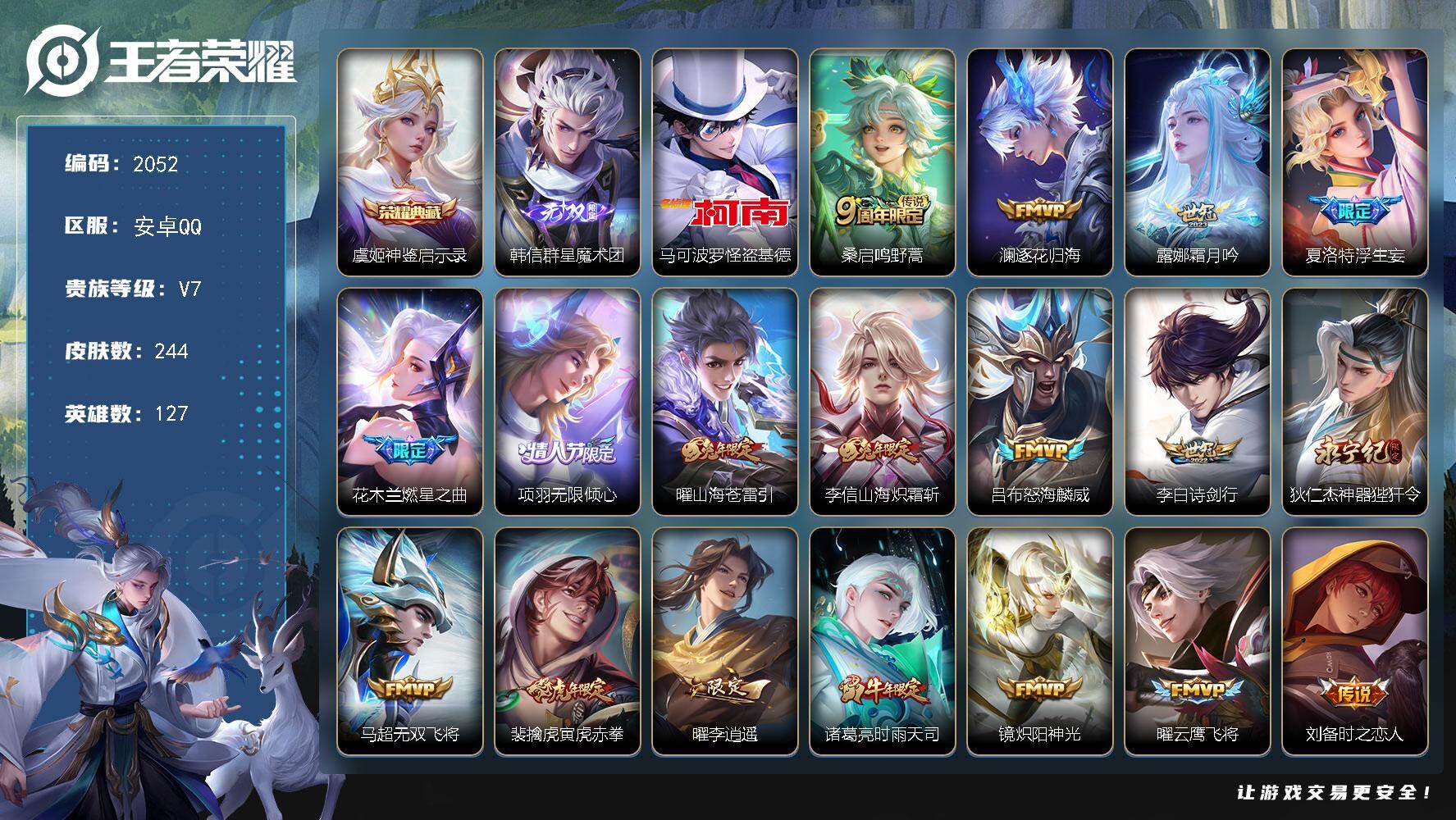 王者荣耀账号安卓QQ【2052】安卓Q-V7-至尊星耀III段位-127英雄-244皮肤-1典藏皮肤-1无双-1珍品传说