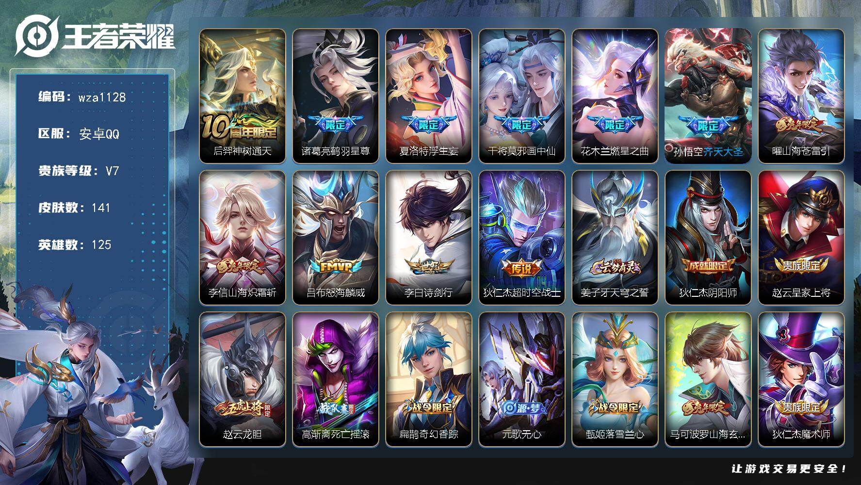 王者荣耀账号安卓QQ安卓Q-V7-尊贵铂金II段位-125英雄-141皮肤-11传说-40史诗
【英雄全皮】：空空儿全皮