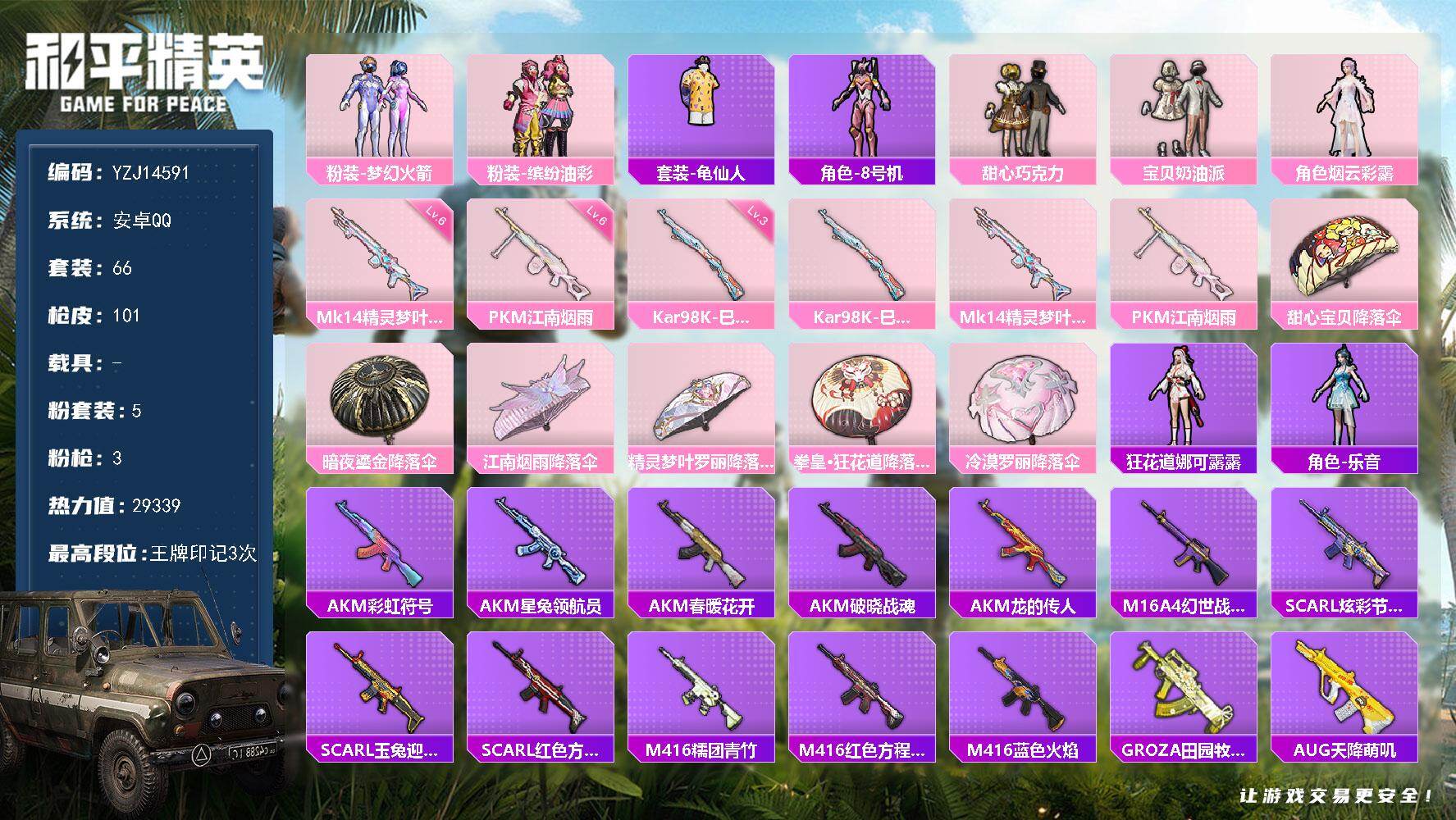 和平精英账号安卓QQ0载具-66套装-101枪皮-YZJ14591-可二次-安卓Q-5粉装3特效枪2热门【精品小公主号 