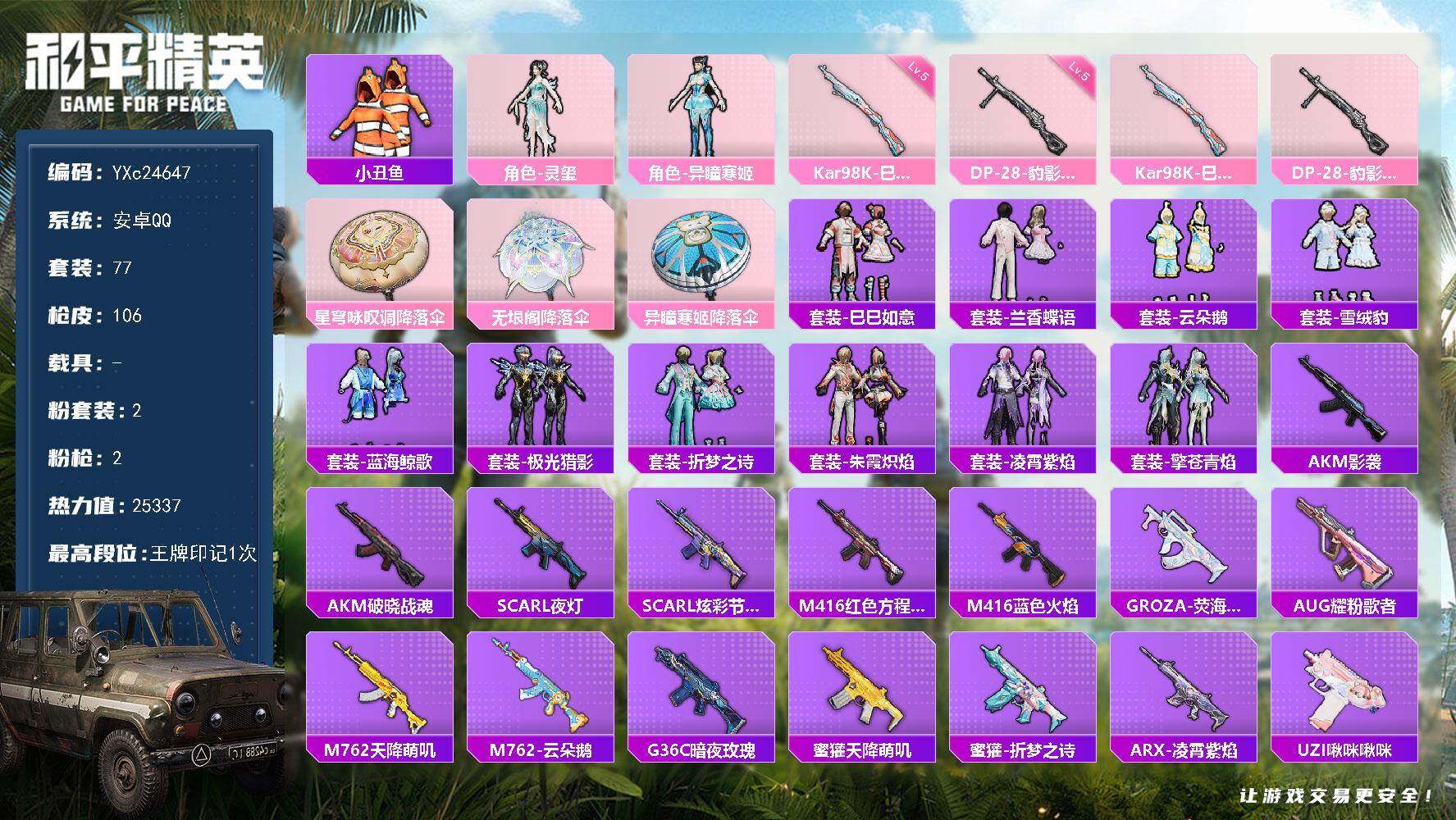 和平精英账号安卓QQ0载具-77套装-106枪皮-【小丑鱼 满地铁天赋】YXc24647-【无二次协助处理】【因赛季更新