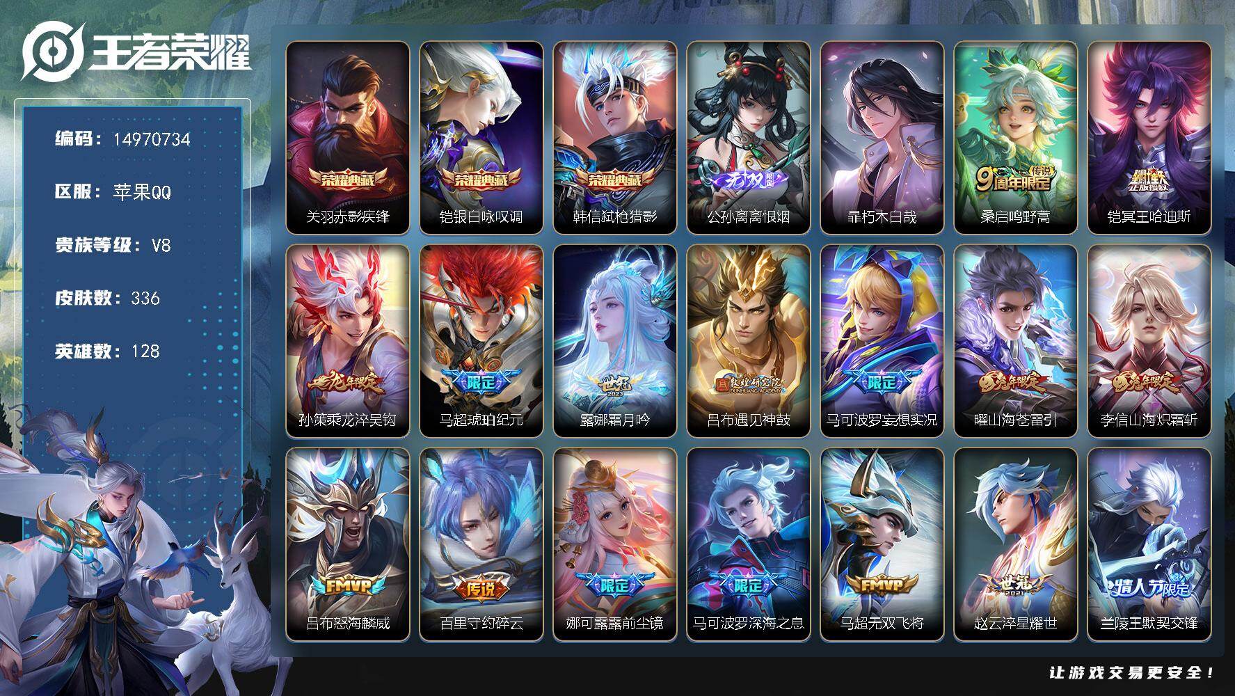 王者荣耀账号苹果QQ"DFZ405 苹果Q-V8-336皮肤3典藏1无双1珍品传说1星传说27传说101史诗-(可二次)
