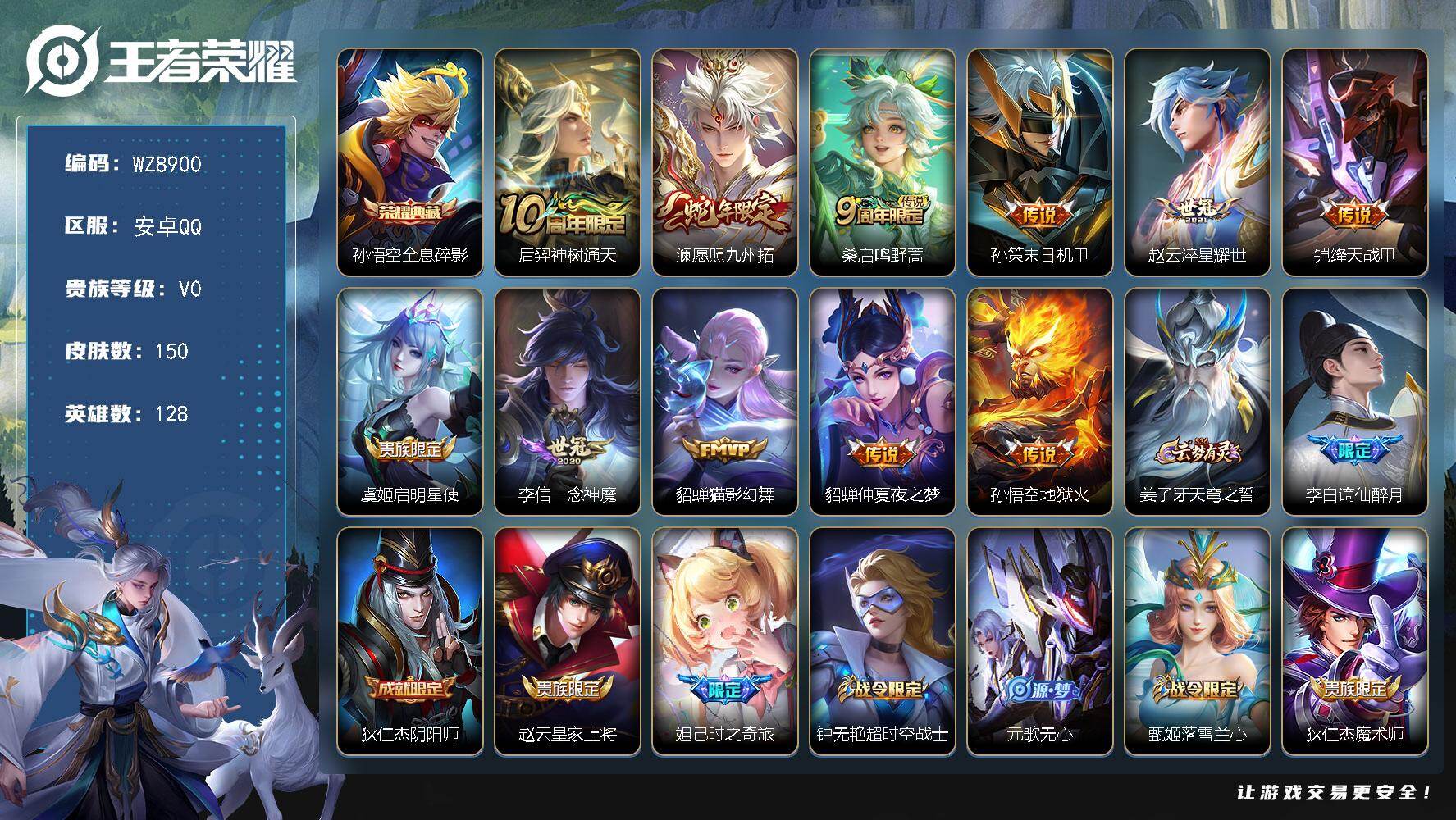 王者荣耀账号安卓QQ安卓Q-V0-荣耀黄金I段位-128英雄-150皮肤-1典藏皮肤-11传说-46史诗
【英雄全皮】：影全皮
【荣耀典藏】：孙悟空全息碎影
【传说皮肤】：后羿神树通天，澜愿照九州拓，桑启鸣野蒿，孙策末