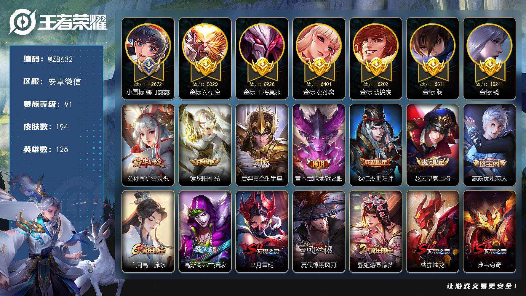 王者荣耀账号安卓VX【小国标娜可露露 多万战多金标】V1-最强王者段位-126英雄-194皮肤-4传说-47史诗
【英雄