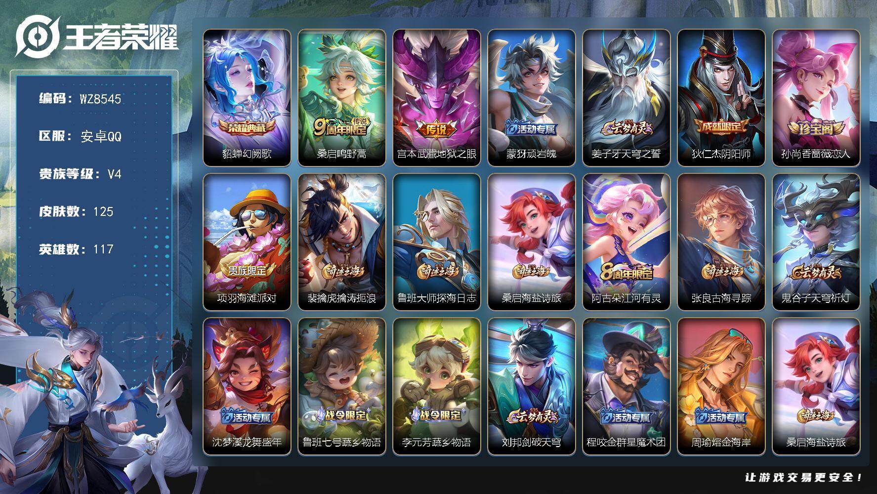 王者荣耀账号安卓QQ安卓Q-V4-尊贵铂金II段位-117英雄-125皮肤-1典藏皮肤-2传说-24史诗
【荣耀典藏】：貂蝉幻阙歌
【传说皮肤】：桑启鸣野蒿，宫本武藏地狱之眼
【限定皮肤】：蒙犽顽岩魄，姜子牙天穹之誓，