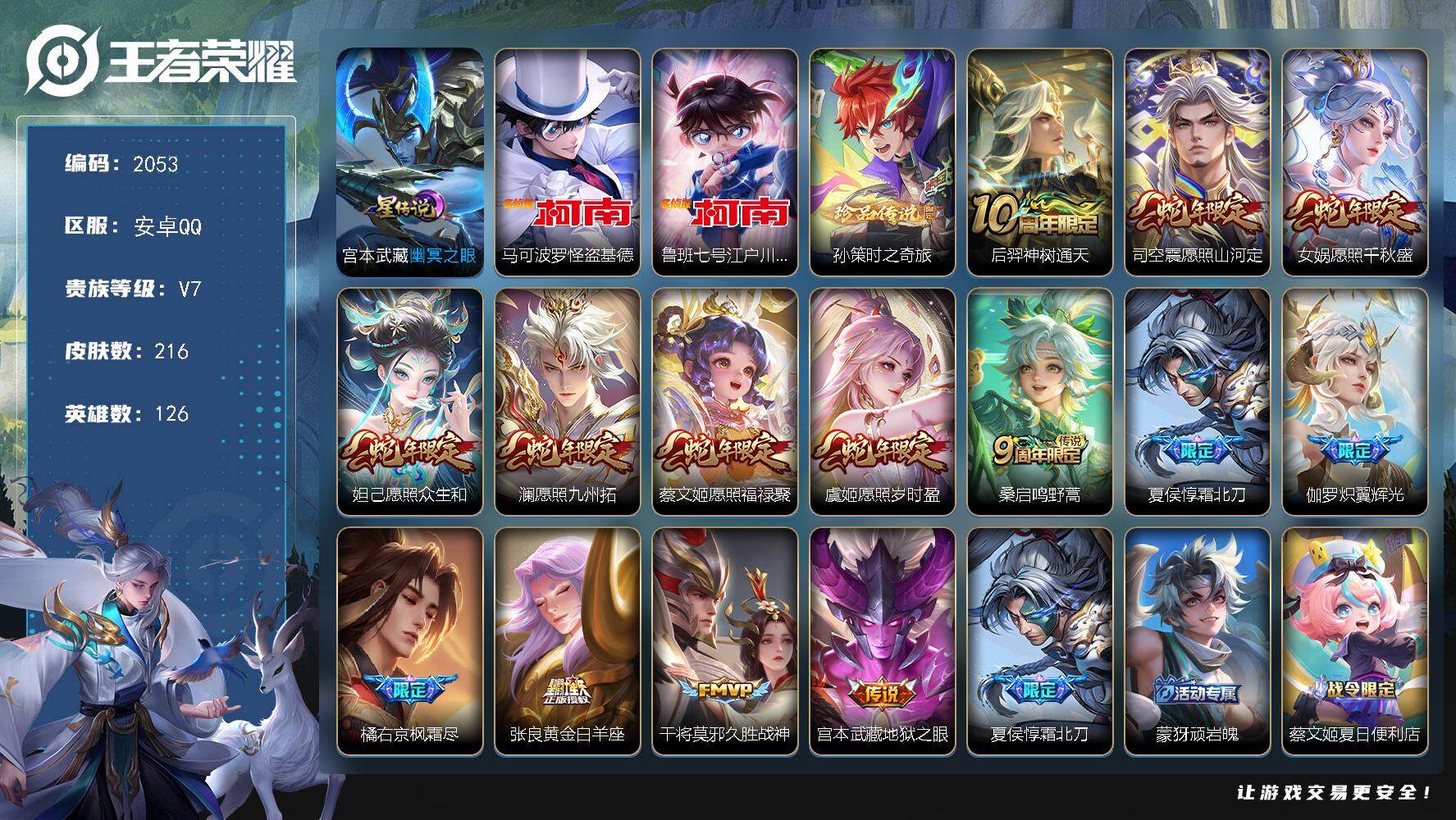 王者荣耀账号安卓QQ126英雄-216皮肤-【2053】安卓Q-V7-至尊星耀V段位-126英雄-216皮肤-3珍品传说